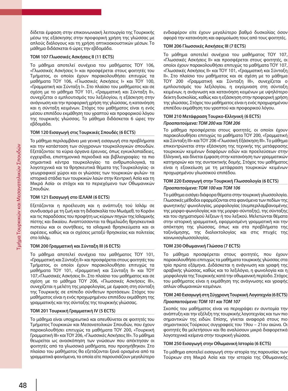 ΤΟΜ 107 Γλωσσικές Ασκήσεις ΙΙ (11 ECTS) Το μάθημα αποτελεί συνέχεια του μαθήματος ΤΟΥ 106, «Γλωσσικές Ασκήσεις Ι» και προσφέρεται στους φοιτητές του Τμήματος, οι οποίοι έχουν παρακολουθήσει επιτυχώς