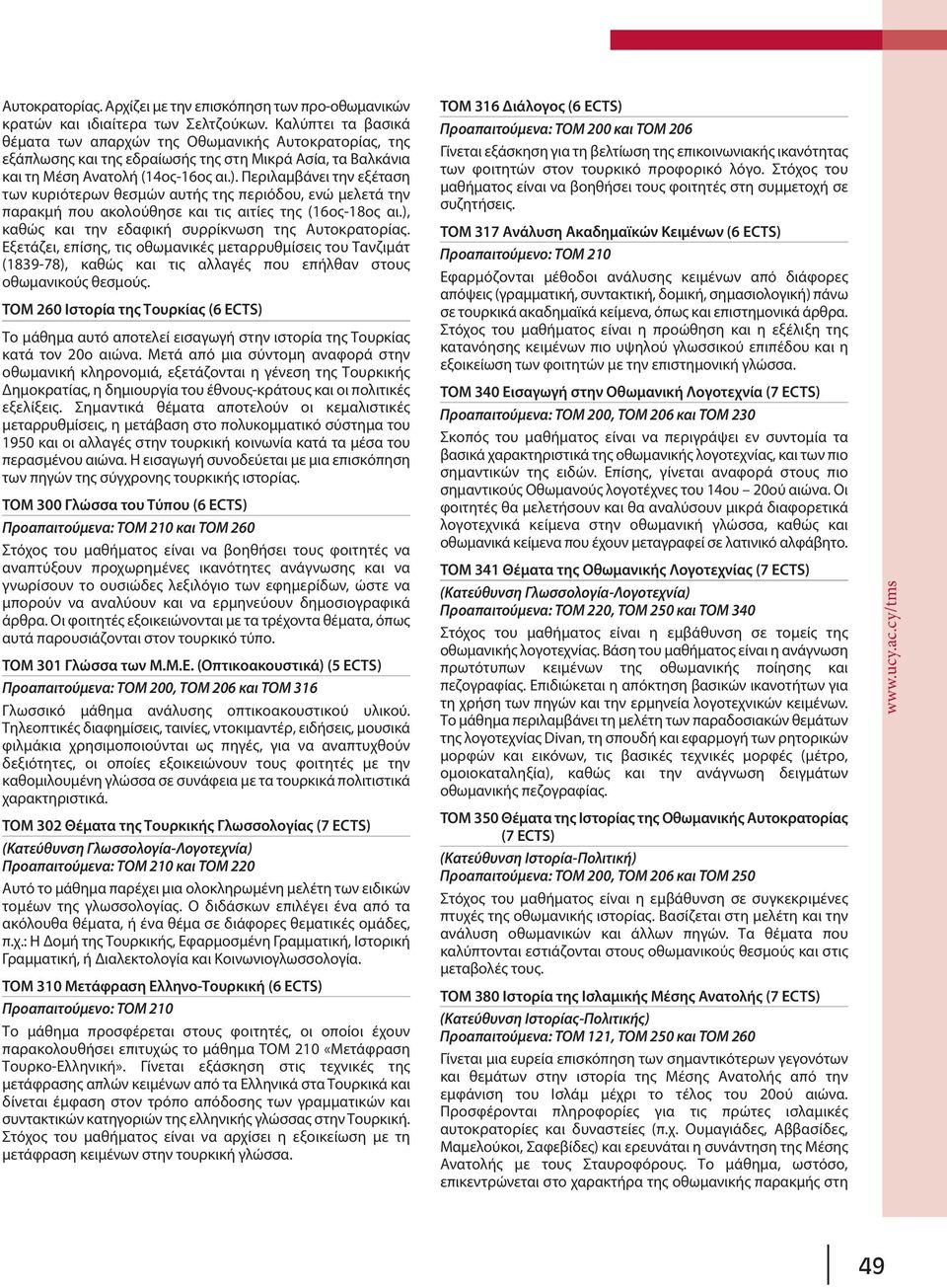 Περιλαμβάνει την εξέταση των κυριότερων θεσμών αυτής της περιόδου, ενώ μελετά την παρακμή που ακολούθησε και τις αιτίες της (16ος-18ος αι.), καθώς και την εδαφική συρρίκνωση της Αυτοκρατορίας.