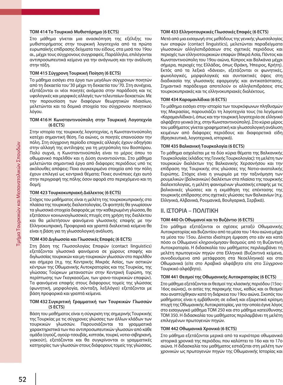 ΤΟΜ 415 Σύγχρονη Τουρκική Ποίηση (6 ECTS) Το μάθημα εισάγει στα έργα των μεγάλων σύγχρονων ποιητών από τη δεκαετία του 30 μέχρι τη δεκαετία του 70.