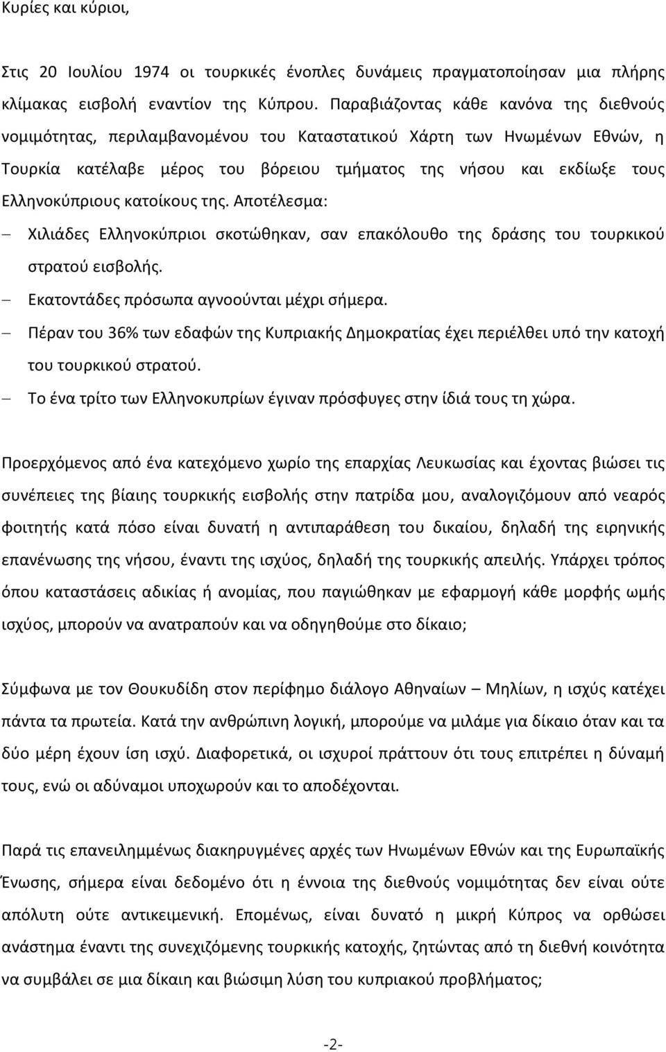 κατοίκους της. Αποτέλεσμα: Χιλιάδες Ελληνοκύπριοι σκοτώθηκαν, σαν επακόλουθο της δράσης του τουρκικού στρατού εισβολής. Εκατοντάδες πρόσωπα αγνοούνται μέχρι σήμερα.