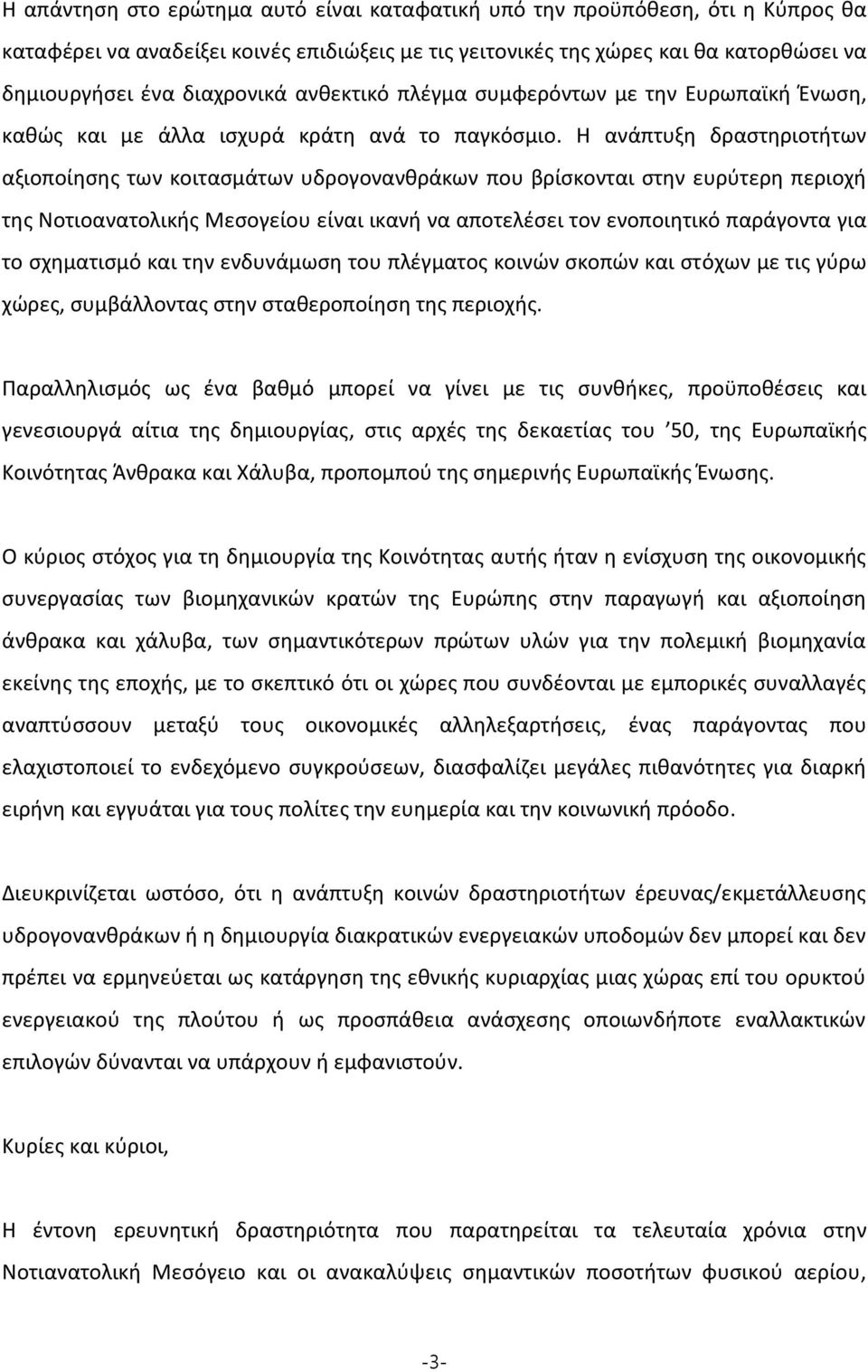 Η ανάπτυξη δραστηριοτήτων αξιοποίησης των κοιτασμάτων υδρογονανθράκων που βρίσκονται στην ευρύτερη περιοχή της Νοτιοανατολικής Μεσογείου είναι ικανή να αποτελέσει τον ενοποιητικό παράγοντα για το