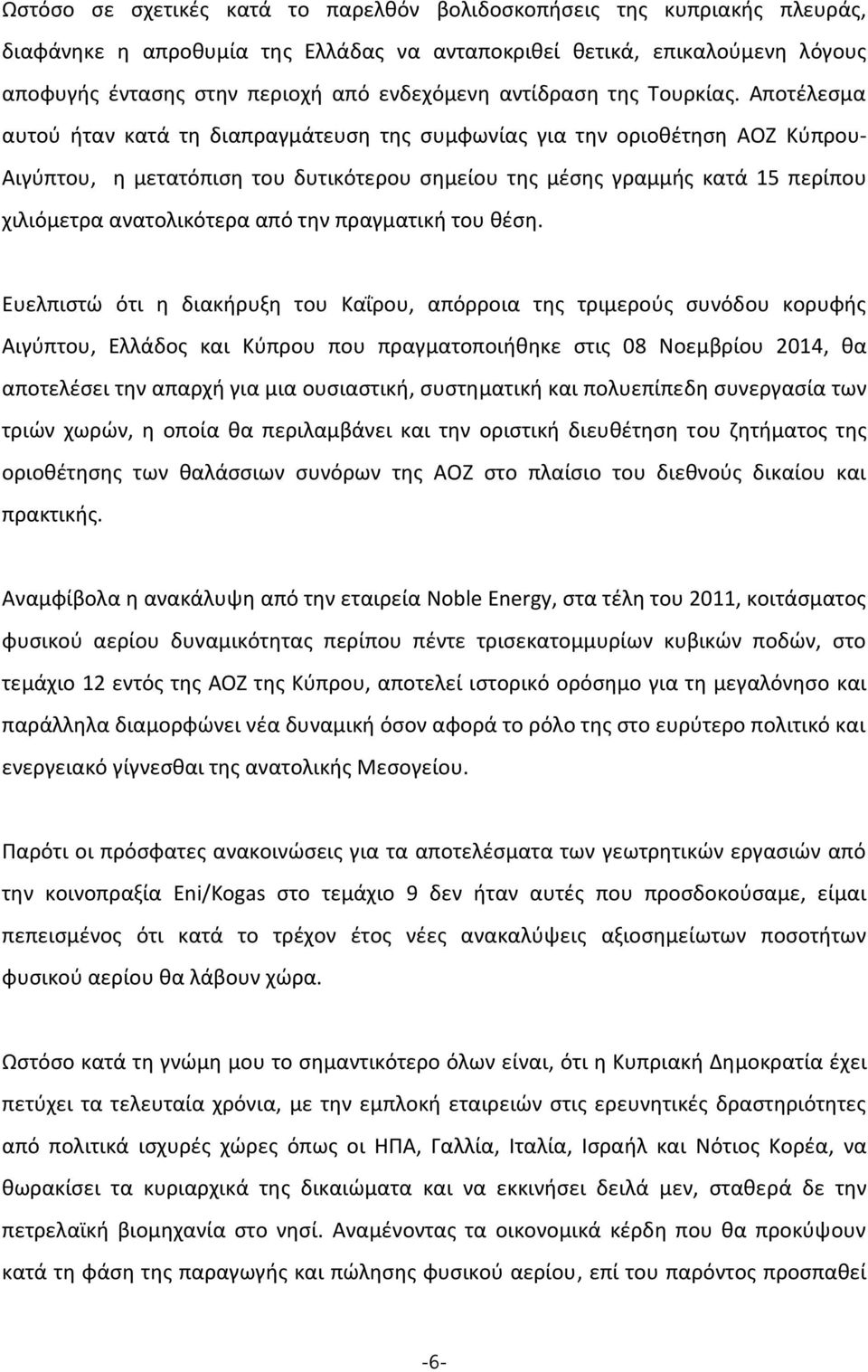 Αποτέλεσμα αυτού ήταν κατά τη διαπραγμάτευση της συμφωνίας για την οριοθέτηση ΑΟΖ Κύπρου- Αιγύπτου, η μετατόπιση του δυτικότερου σημείου της μέσης γραμμής κατά 15 περίπου χιλιόμετρα ανατολικότερα από