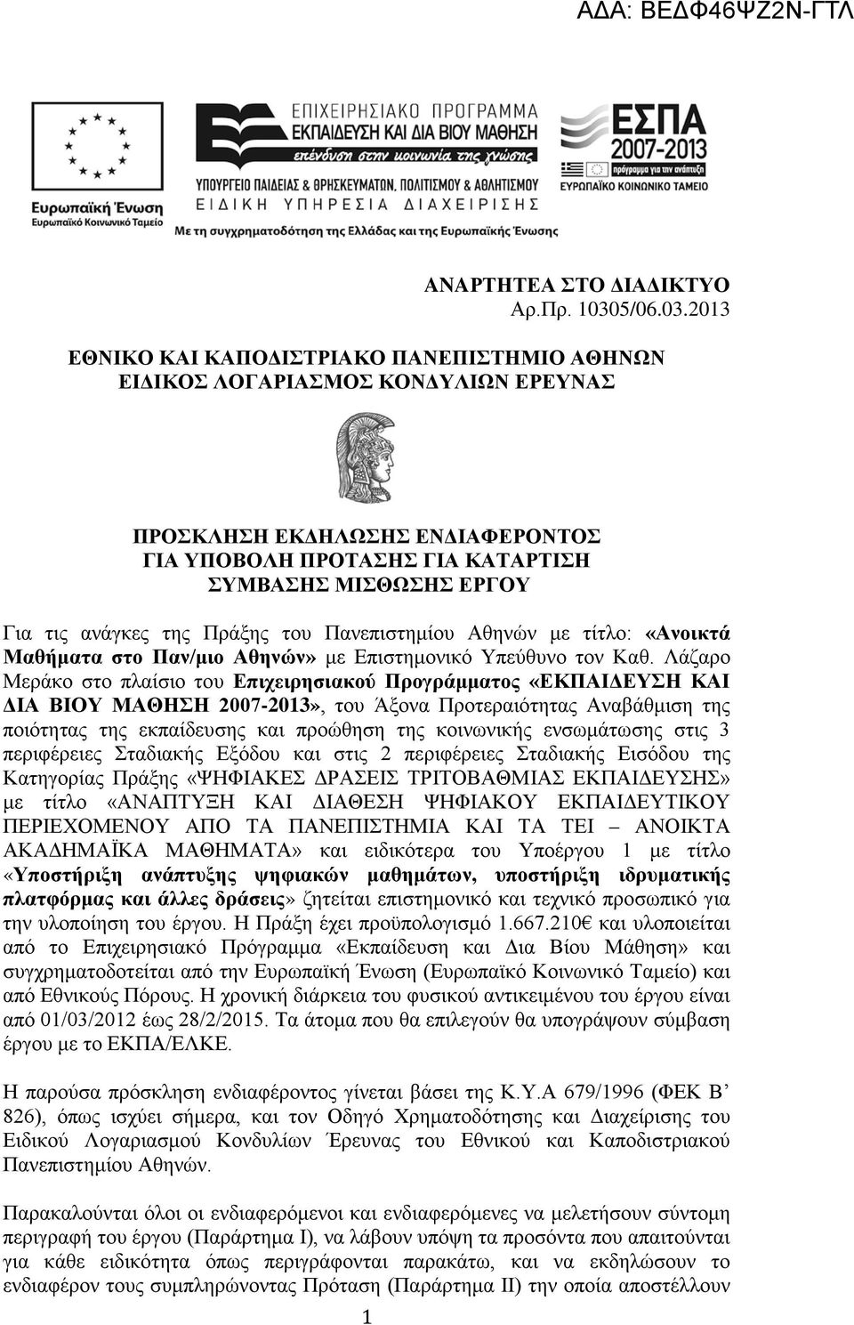 2013 ΕΘΝΙΚΟ ΚΑΙ ΚΑΠΟΔΙΣΤΡΙΑΚΟ ΠΑΝΕΠΙΣΤΗΜΙΟ ΑΘΗΝΩΝ ΕΙΔΙΚΟΣ ΛΟΓΑΡΙΑΣΜΟΣ ΚΟΝΔΥΛΙΩΝ ΕΡΕΥΝΑΣ ΠΡΟΣΚΛΗΣΗ ΕΚΔΗΛΩΣΗΣ ΕΝΔΙΑΦΕΡΟΝΤΟΣ ΓΙΑ ΥΠΟΒΟΛΗ ΠΡΟΤΑΣΗΣ ΓΙΑ ΚΑΤΑΡΤΙΣΗ ΣΥΜΒΑΣΗΣ ΜΙΣΘΩΣΗΣ ΕΡΓΟΥ Για τις ανάγκες