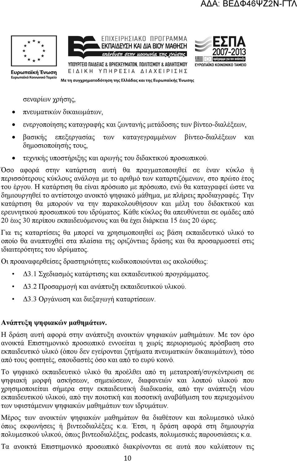 Όσο αφορά στην κατάρτιση αυτή θα πραγματοποιηθεί σε έναν κύκλο ή περισσότερους κύκλους ανάλογα με το αριθμό των καταρτιζόμενων, στο πρώτο έτος του έργου.