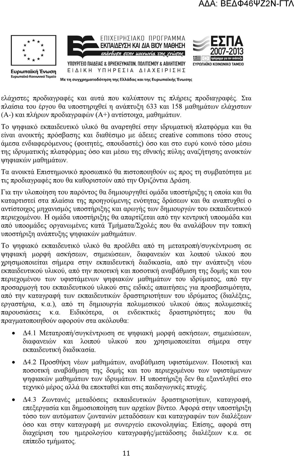 Το ψηφιακό εκπαιδευτικό υλικό θα αναρτηθεί στην ιδρυματική πλατφόρμα και θα είναι ανοικτής πρόσβασης και διαθέσιμο με άδειες creative commons τόσο στους άμεσα ενδιαφερόμενους (φοιτητές, σπουδαστές)