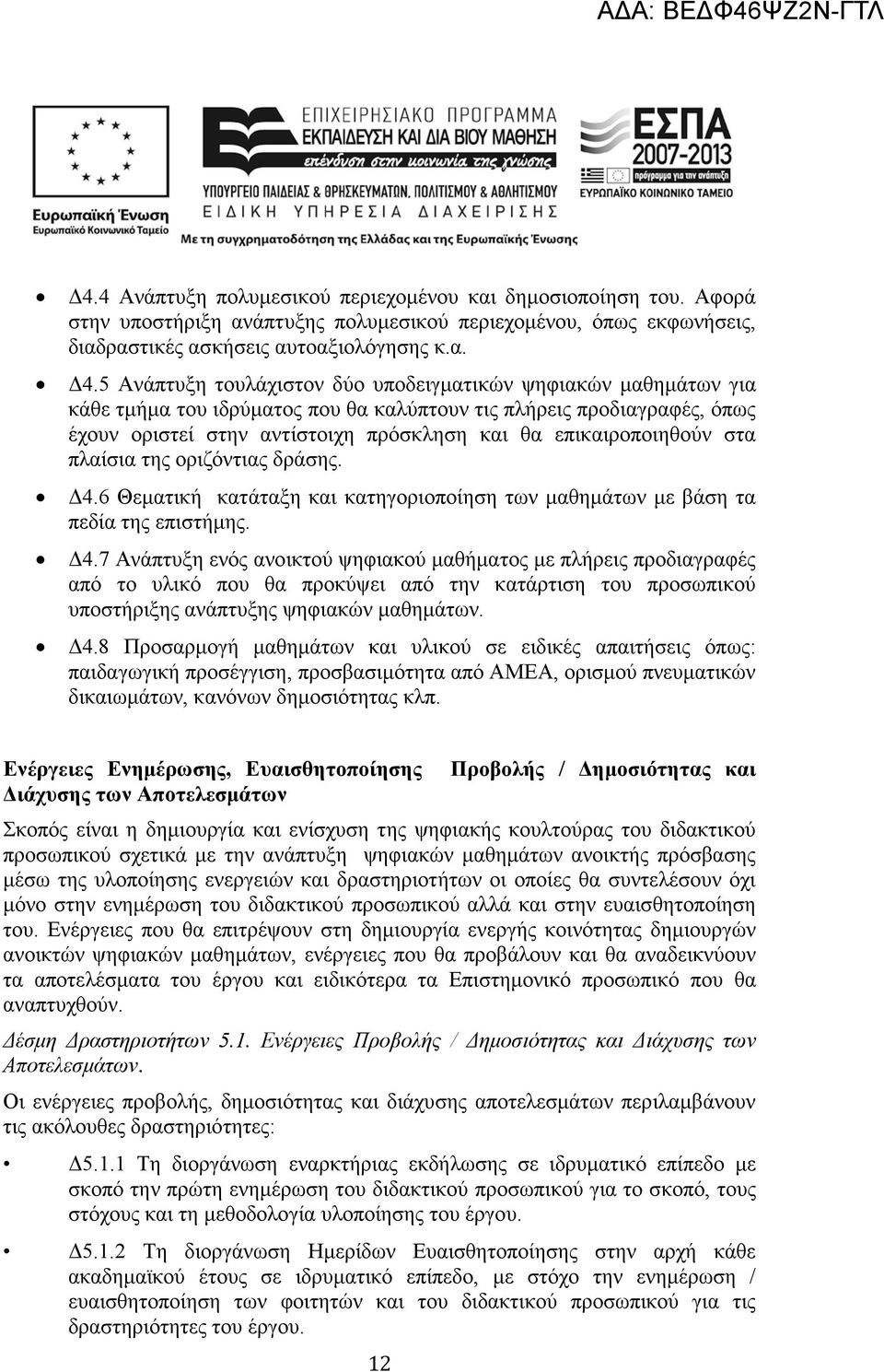 επικαιροποιηθούν στα πλαίσια της οριζόντιας δράσης. Δ4.