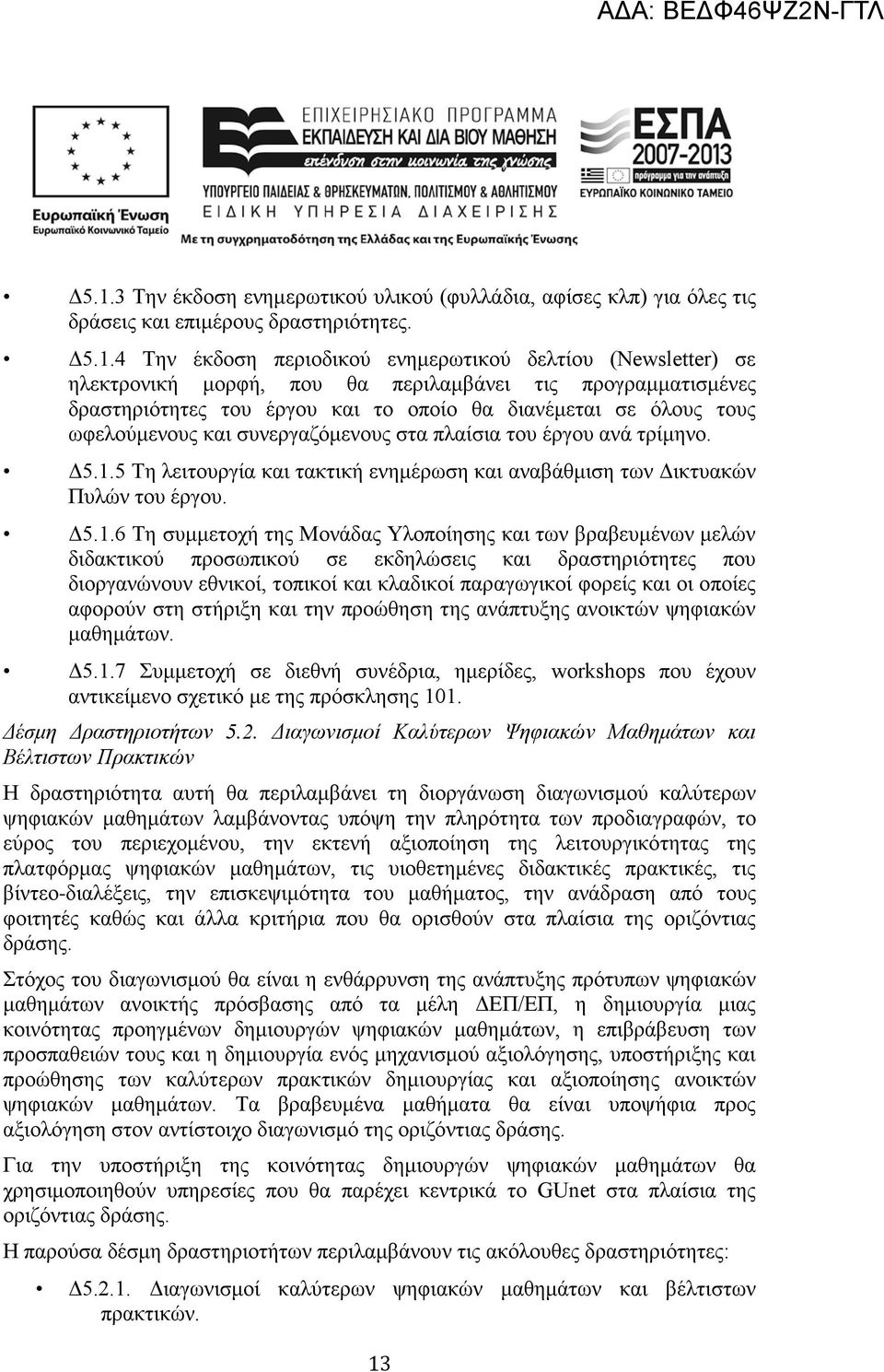 5 Τη λειτουργία και τακτική ενημέρωση και αναβάθμιση των Δικτυακών Πυλών του έργου. Δ5.1.