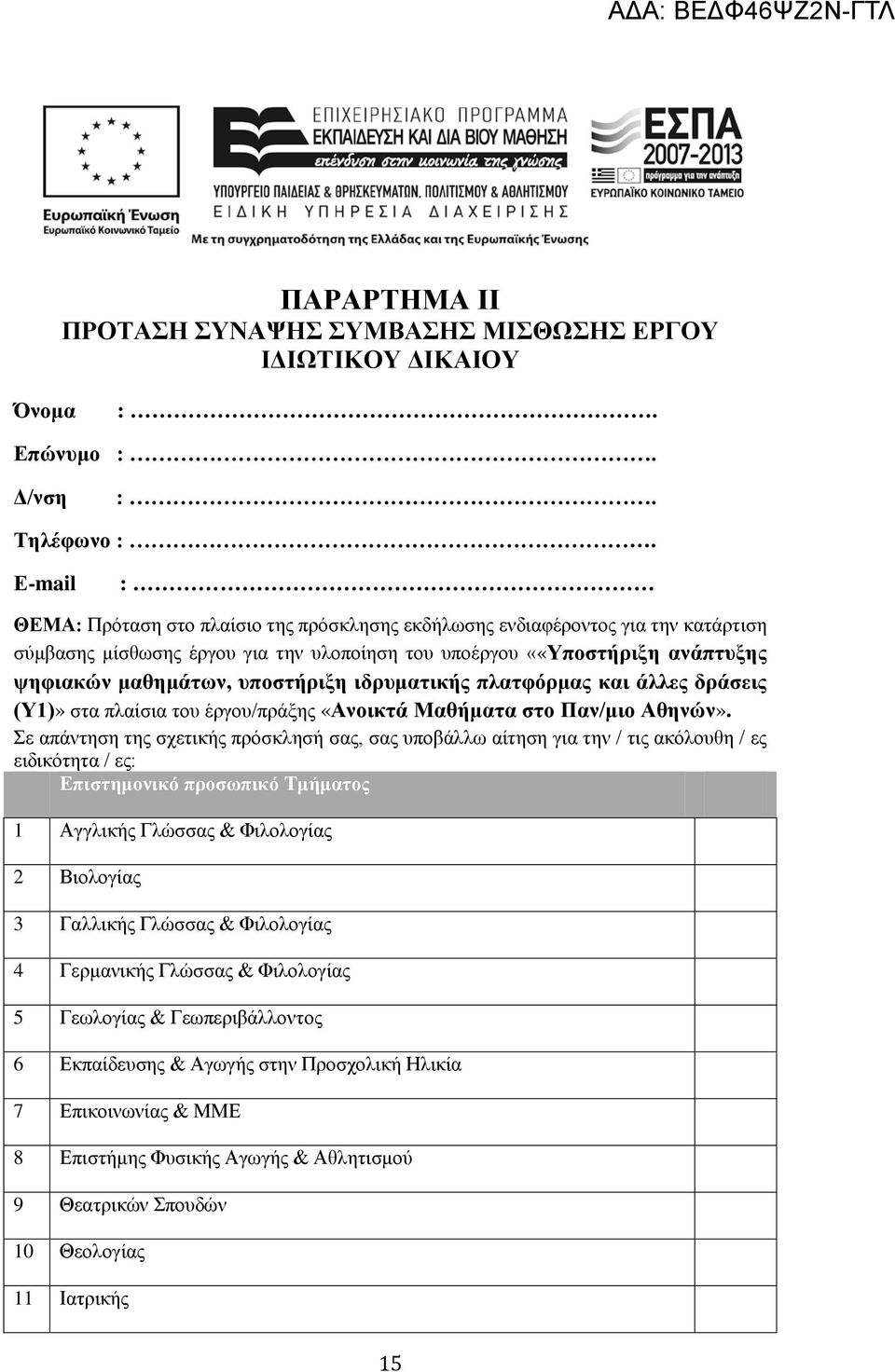 υποστήριξη ιδρυματικής πλατφόρμας και άλλες δράσεις (Υ1)» στα πλαίσια του έργου/πράξης «Ανοικτά Μαθήματα στο Παν/μιο Αθηνών».