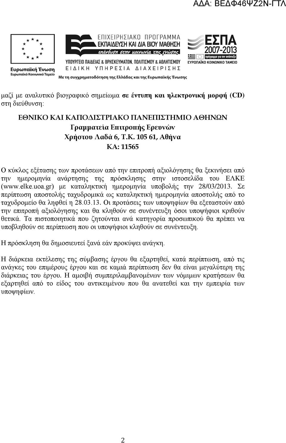 elke.uoa.gr) με καταληκτική ημερομηνία υποβολής την 28/03/2013. Σε περίπτωση αποστολής ταχυδρομικά ως καταληκτική ημερομηνία αποστολής από το ταχυδρομείο θα ληφθεί η 28.03.13. Οι προτάσεις των υποψηφίων θα εξεταστούν από την επιτροπή αξιολόγησης και θα κληθούν σε συνέντευξη όσοι υποψήφιοι κριθούν θετικά.