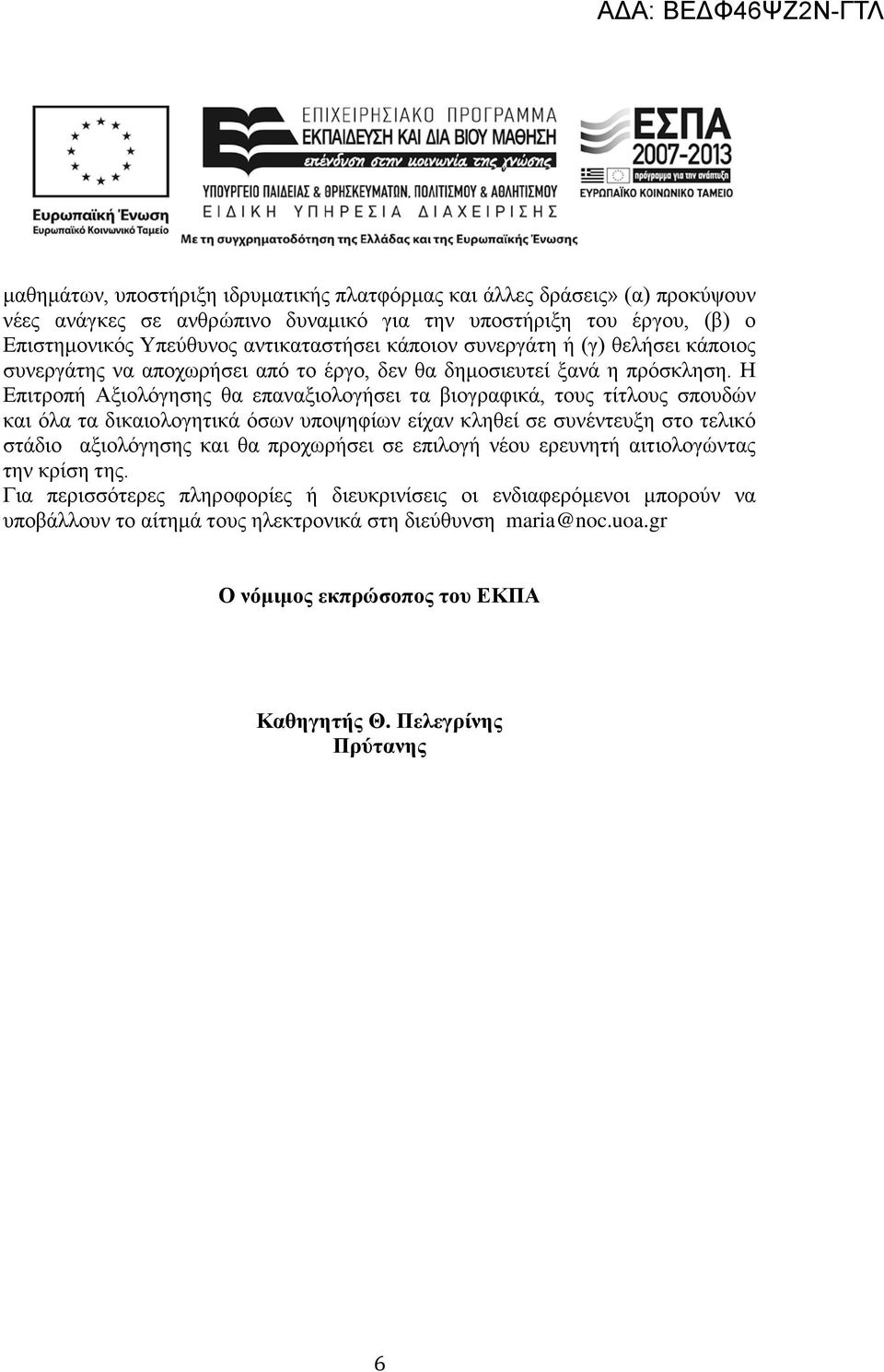 Η Επιτροπή Αξιολόγησης θα επαναξιολογήσει τα βιογραφικά, τους τίτλους σπουδών και όλα τα δικαιολογητικά όσων υποψηφίων είχαν κληθεί σε συνέντευξη στο τελικό στάδιο αξιολόγησης και θα