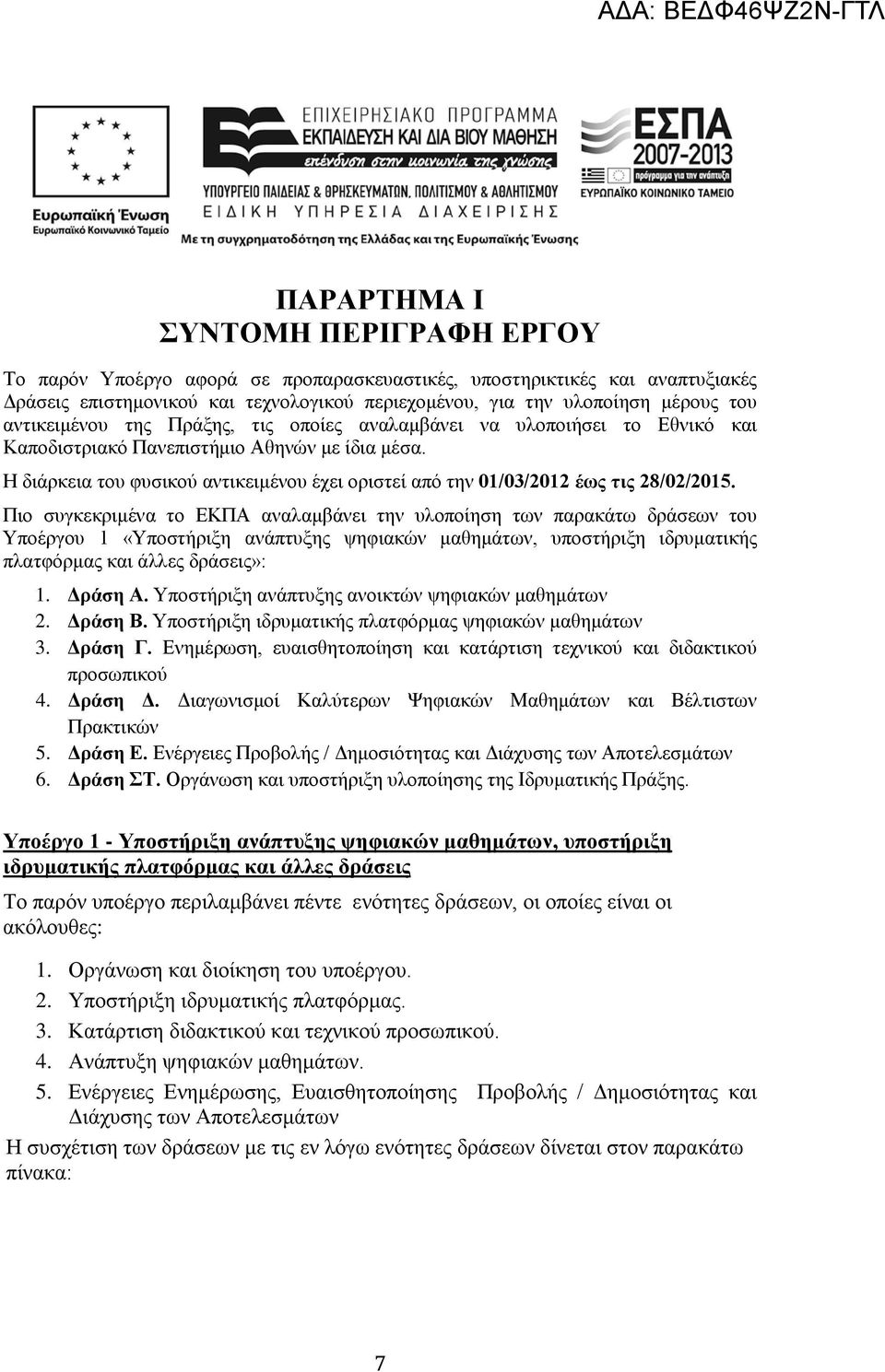 Η διάρκεια του φυσικού αντικειμένου έχει οριστεί από την 01/03/2012 έως τις 28/02/2015.