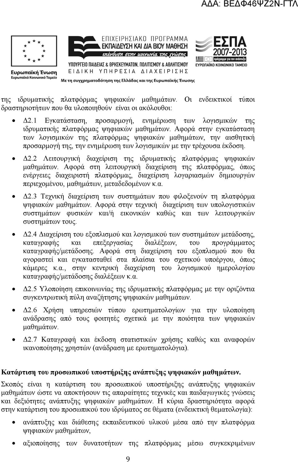 Αφορά στην εγκατάσταση των λογισμικών της πλατφόρμας ψηφιακών μαθημάτων, την αισθητική προσαρμογή της, την ενημέρωση των λογισμικών με την τρέχουσα έκδοση. Δ2.