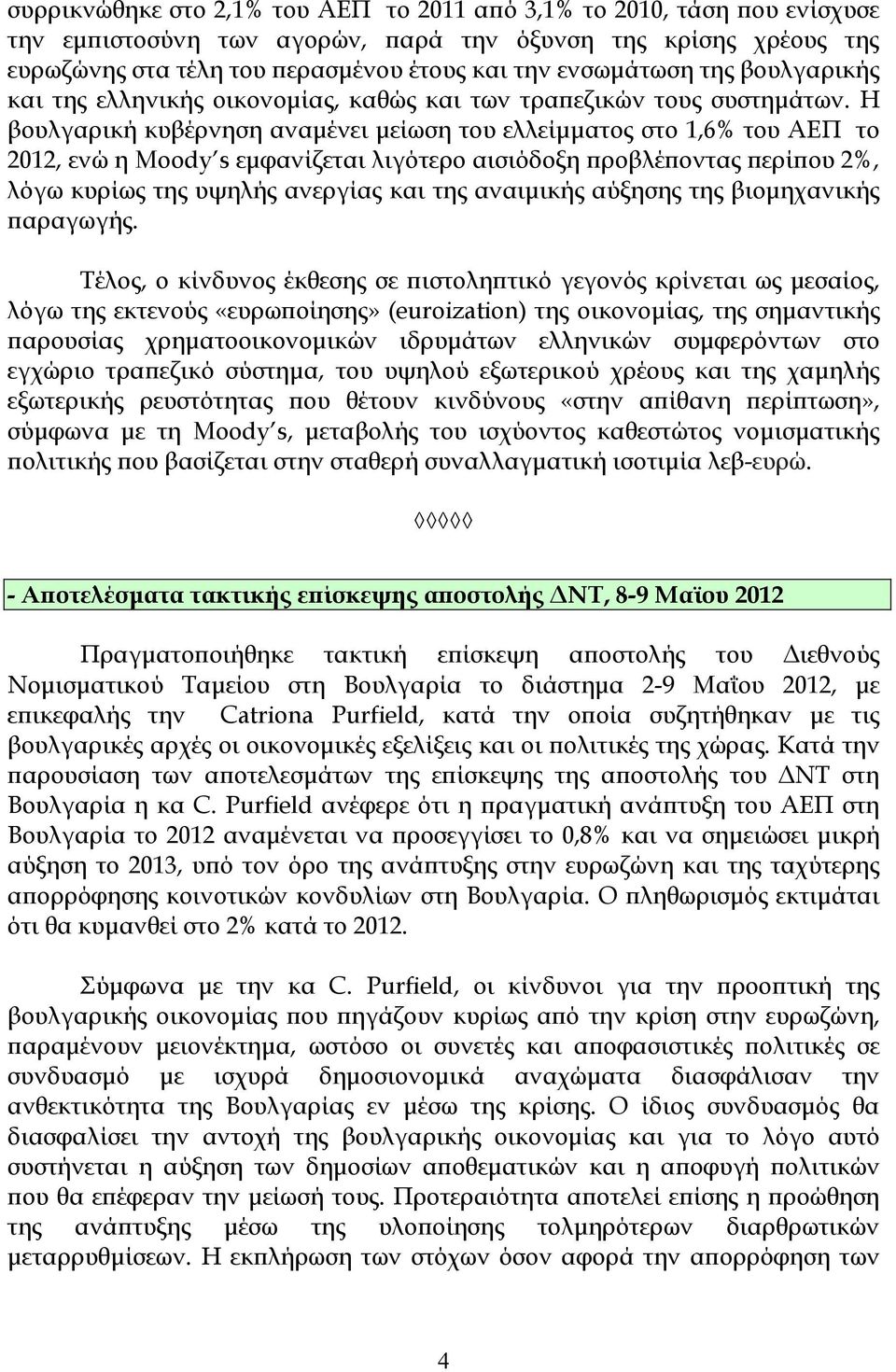 Η βουλγαρική κυβέρνηση αναµένει µείωση του ελλείµµατος στο 1,6% του ΑΕΠ το 2012, ενώ η Moody s εµφανίζεται λιγότερο αισιόδοξη ϖροβλέϖοντας ϖερίϖου 2%, λόγω κυρίως της υψηλής ανεργίας και της