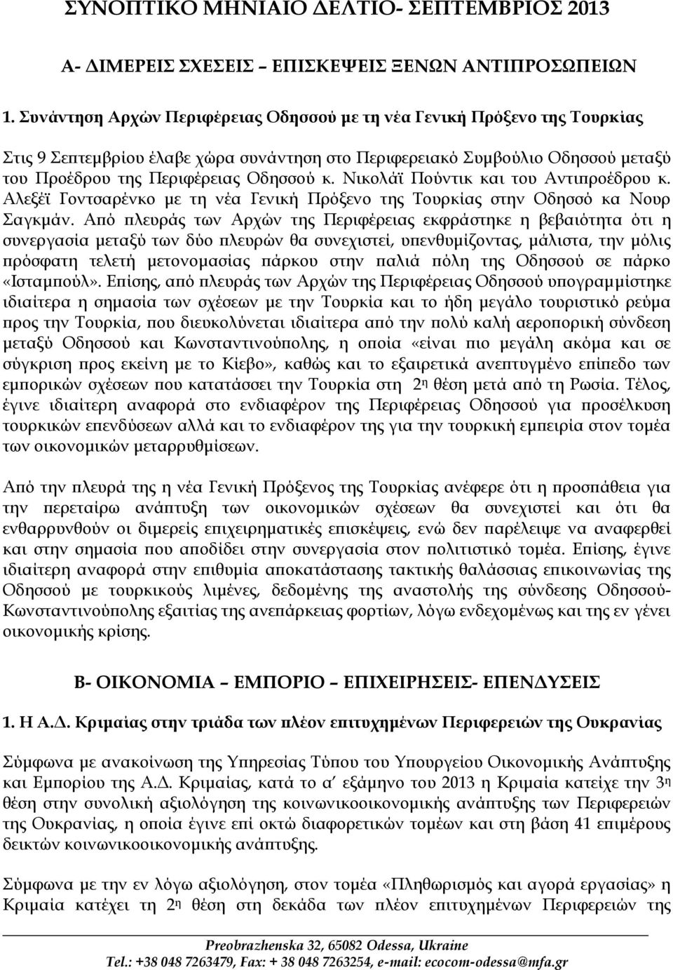 Νικολάϊ Πούντικ και του Αντιπροέδρου κ. Αλεξέϊ Γοντσαρένκο με τη νέα Γενική Πρόξενο της Τουρκίας στην Οδησσό κα Νουρ Σαγκμάν.