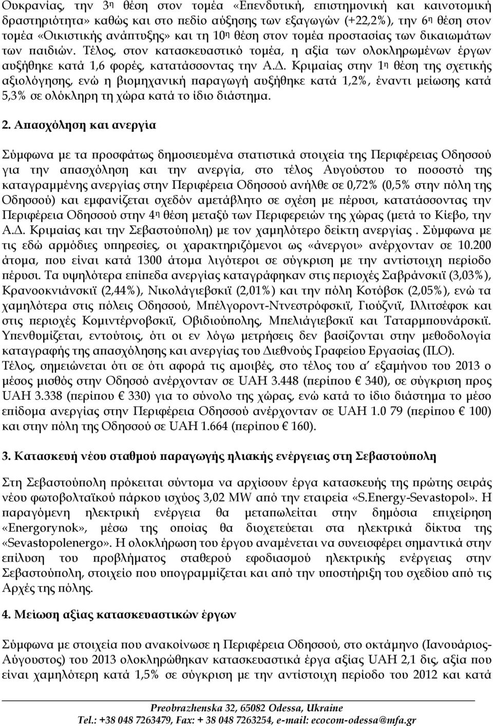 Κριμαίας στην 1 η θέση της σχετικής αξιολόγησης, ενώ η βιομηχανική παραγωγή αυξήθηκε κατά 1,2%, έναντι μείωσης κατά 5,3% σε ολόκληρη τη χώρα κατά το ίδιο διάστημα. 2.