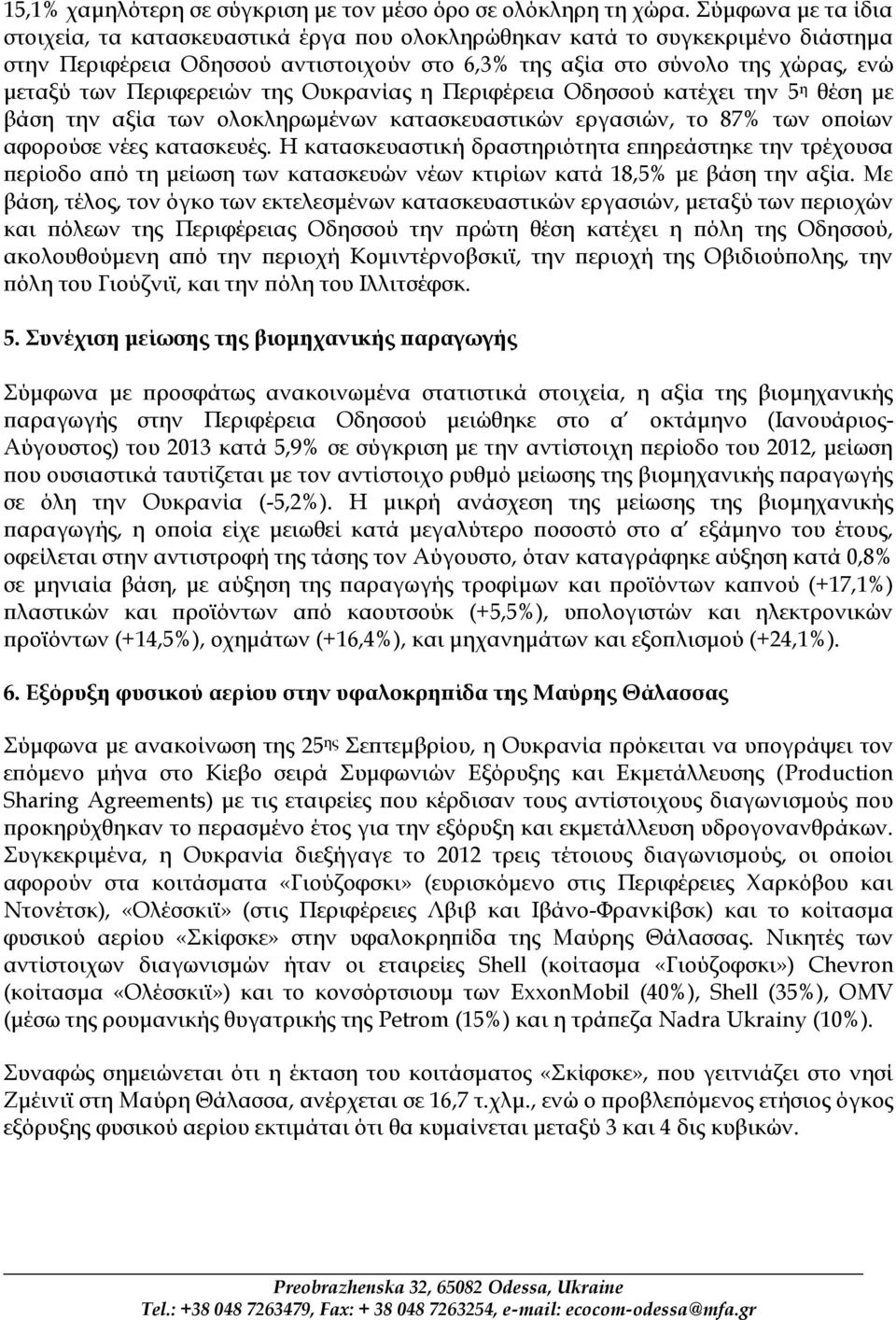 Περιφερειών της Ουκρανίας η Περιφέρεια Οδησσού κατέχει την 5 η θέση με βάση την αξία των ολοκληρωμένων κατασκευαστικών εργασιών, το 87% των οποίων αφορούσε νέες κατασκευές.