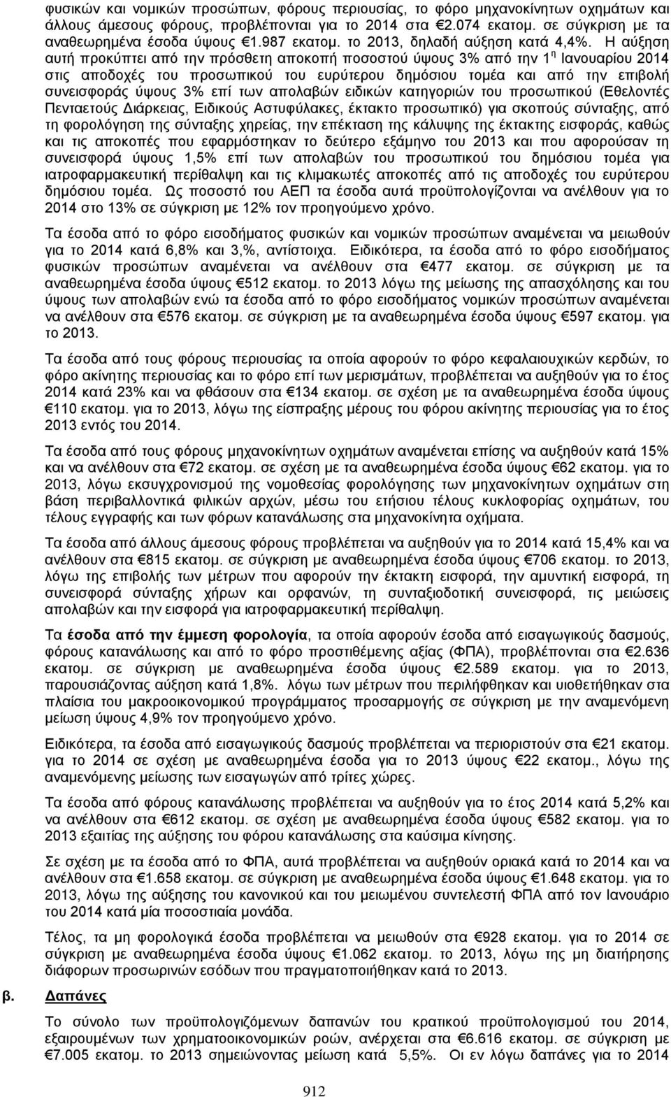 Η αύξηση αυτή προκύπτει από την πρόσθετη αποκοπή ποσοστού ύψους 3% από την 1 η Ιανουαρίου 2014 στις αποδοχές του προσωπικού του ευρύτερου δημόσιου τομέα και από την επιβολή συνεισφοράς ύψους 3% επί
