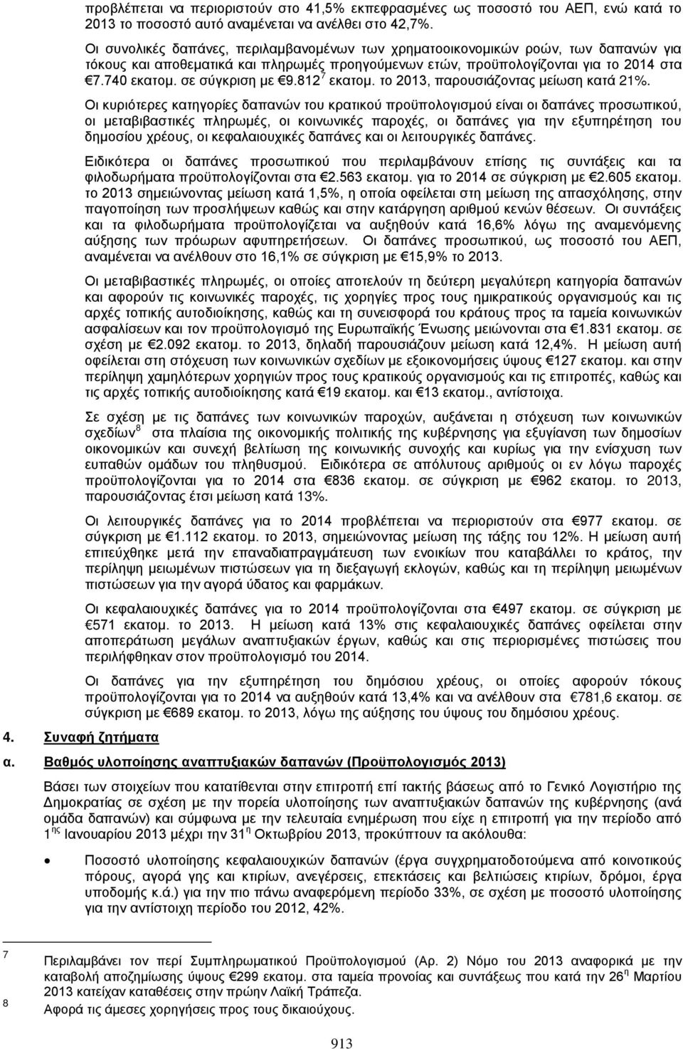 σε σύγκριση με 9.812 7 εκατομ. το 2013, παρουσιάζοντας μείωση κατά 21%.