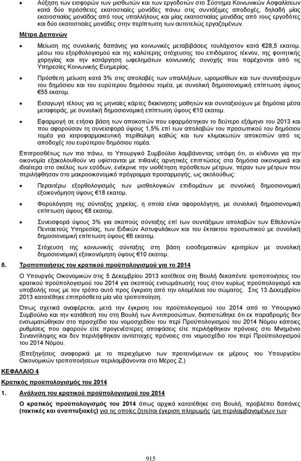 Μέτρα Δαπανών Μείωση της συνολικής δαπάνης για κοινωνικές μεταβιβάσεις τουλάχιστον κατά 28,5 εκατομ.