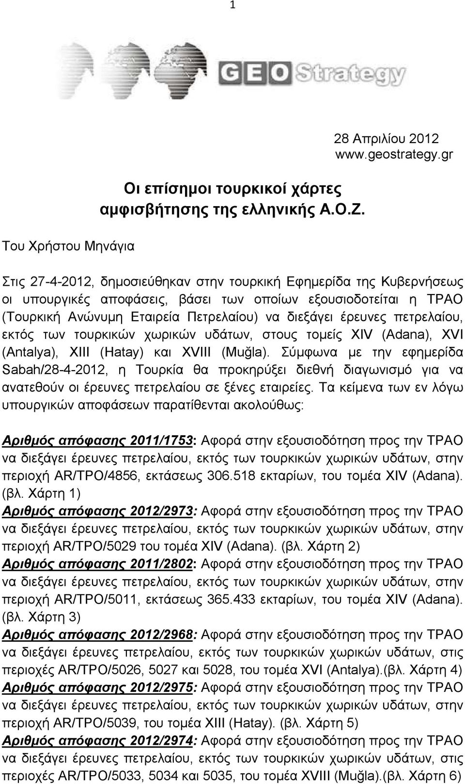 πετρελαίου, εκτός των τουρκικών χωρικών υδάτων, στους τοµείς XIV (Αdana), XVI (Antalya), XΙΙΙ (Ηatay) και XVΙΙΙ (Muğla).