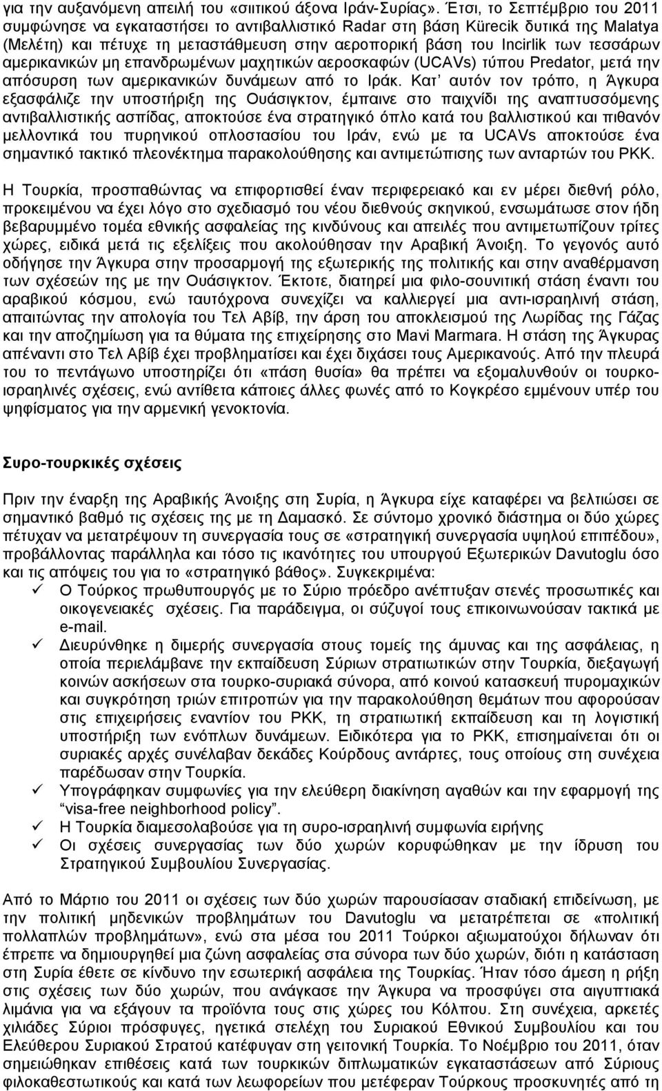 αµερικανικών µη επανδρωµένων µαχητικών αεροσκαφών (UCAVs) τύπου Predator, µετά την απόσυρση των αµερικανικών δυνάµεων από το Ιράκ.