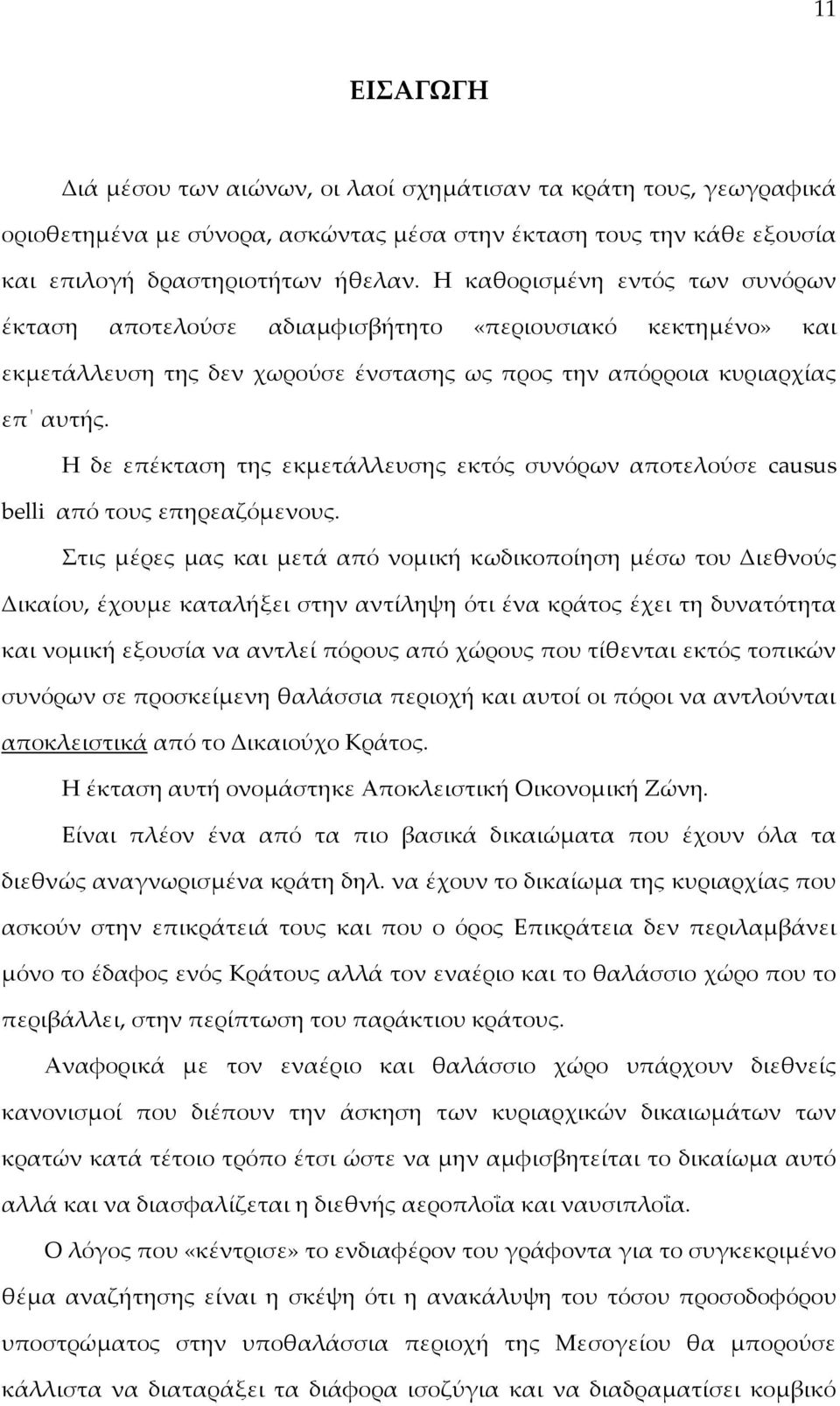 Η δε επέκταση της εκμετάλλευσης εκτός συνόρων αποτελούσε causus belli από τους επηρεαζόμενους.