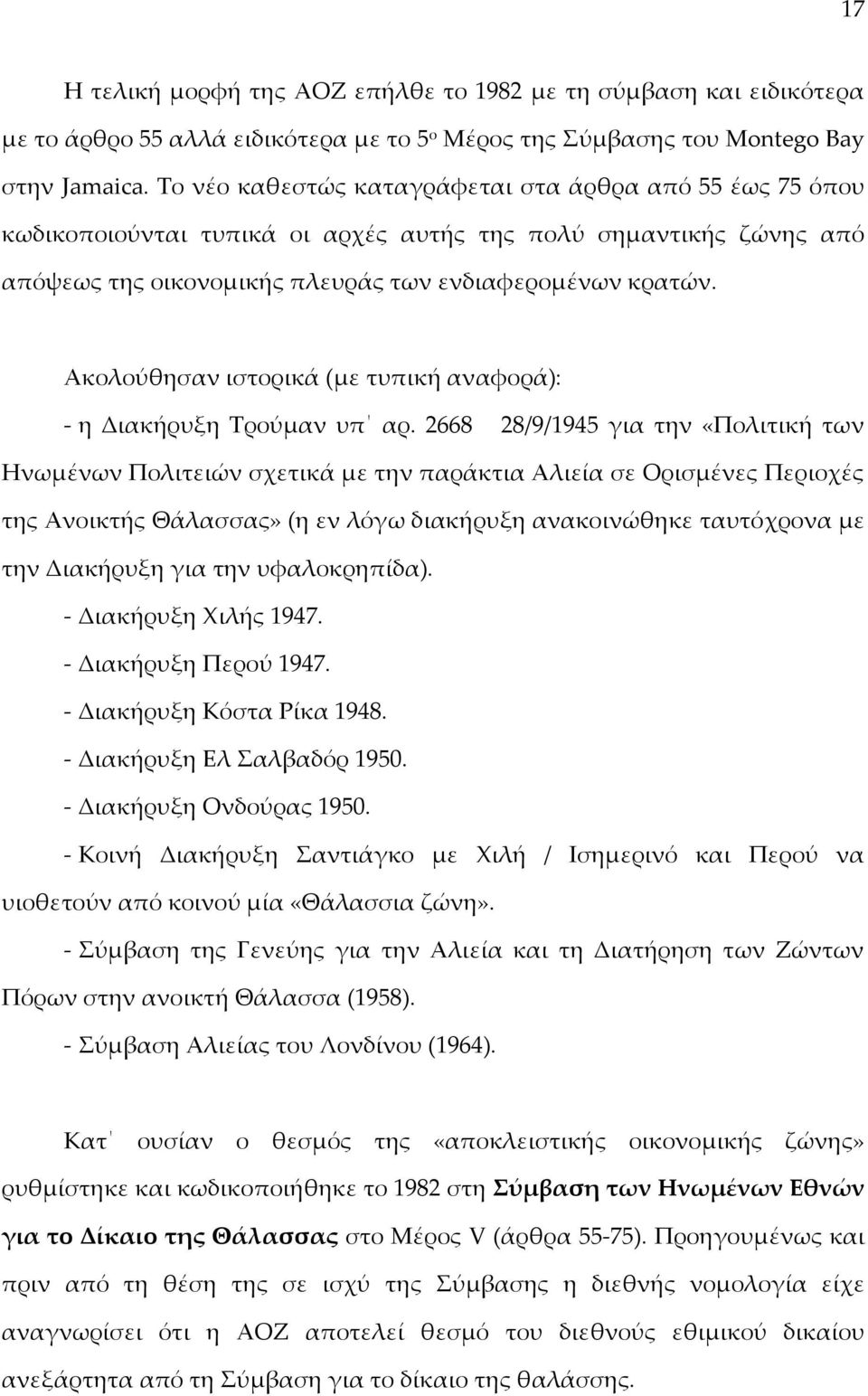 Ακολούθησαν ιστορικά (με τυπική αναφορά): - η Διακήρυξη Τρούμαν υπ αρ.