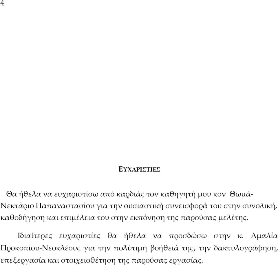 εκπὀνηση της παροὐσας μελἐτης. Ιδιαίτερες ευχαριστίες θα ήθελα να προσδώσω στην κ.