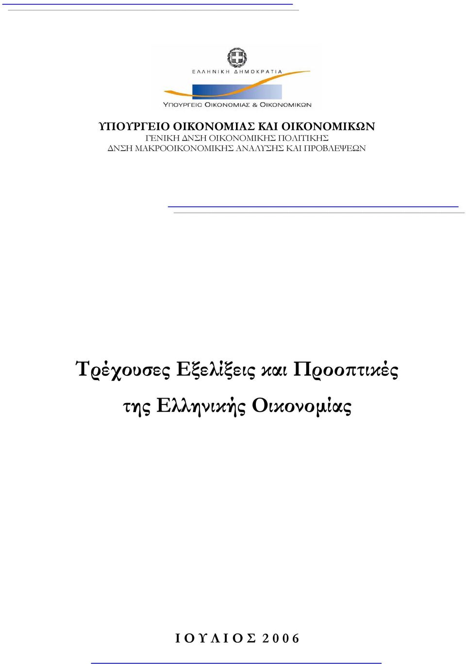 ΑΝΑΛΥΣΗΣ ΚΑΙ ΠΡΟΒΛΕΨΕΩΝ Τρέχουσες Εξελίξεις και