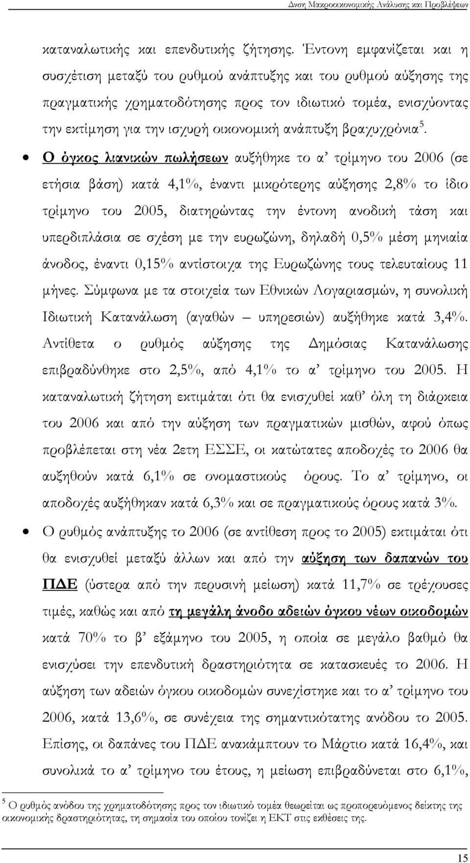 ανάπτυξη βραχυχρόνια 5.