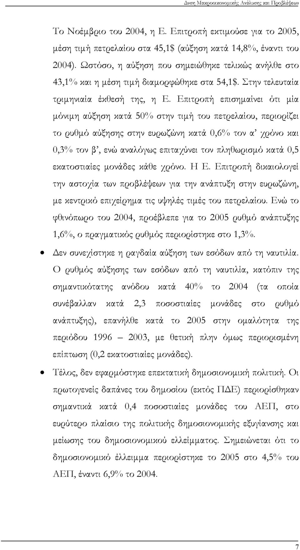 Επιτροπή επισημαίνει ότι μία μόνιμη αύξηση κατά 50% στην τιμή του πετρελαίου, περιορίζει το ρυθμό αύξησης στην ευρωζώνη κατά 0,6% τον α χρόνο και 0,3% τον β, ενώ αναλόγως επιταχύνει τον πληθωρισμό