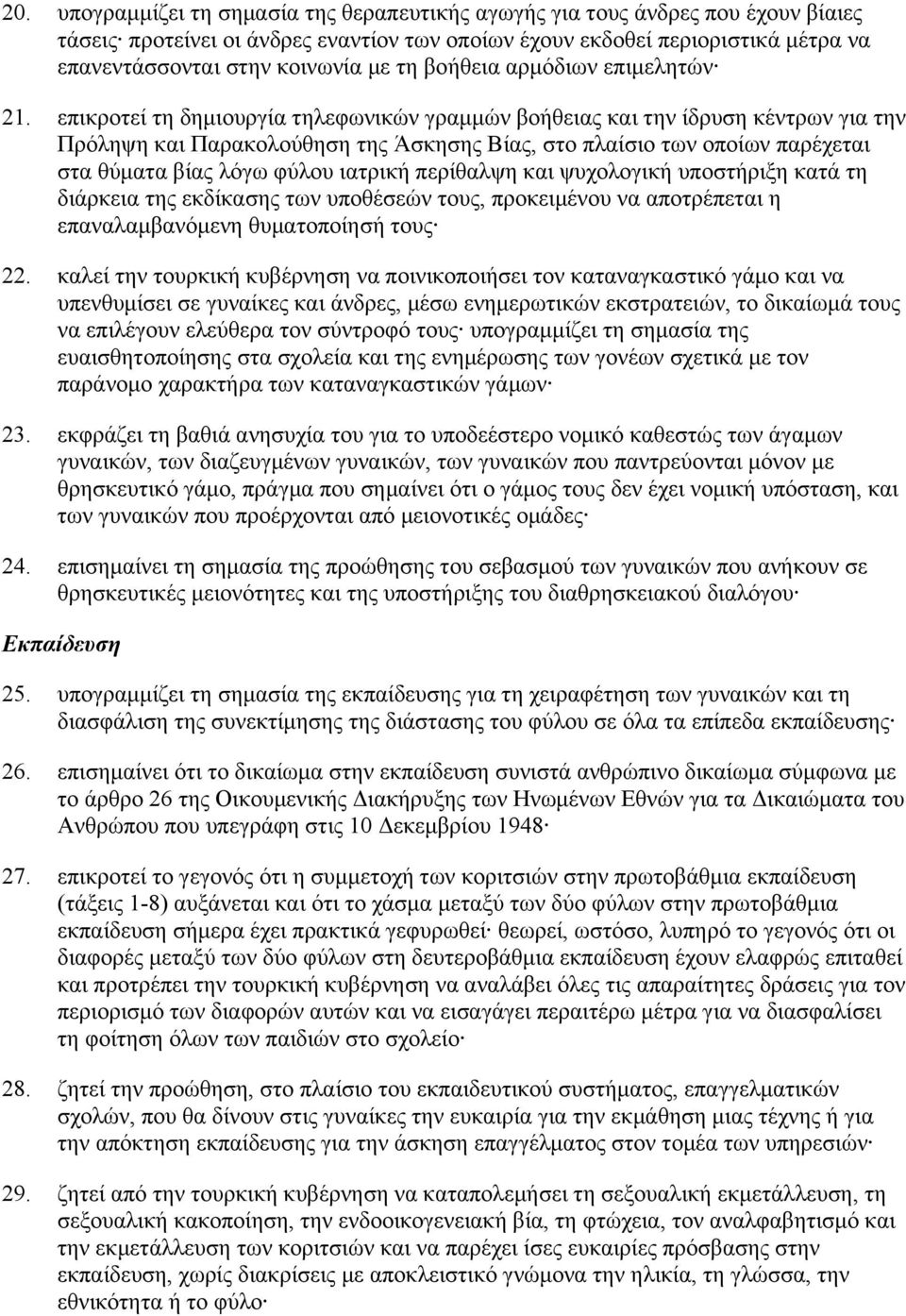 επικροτεί τη δημιουργία τηλεφωνικών γραμμών βοήθειας και την ίδρυση κέντρων για την Πρόληψη και Παρακολούθηση της Άσκησης Βίας, στο πλαίσιο των οποίων παρέχεται στα θύματα βίας λόγω φύλου ιατρική