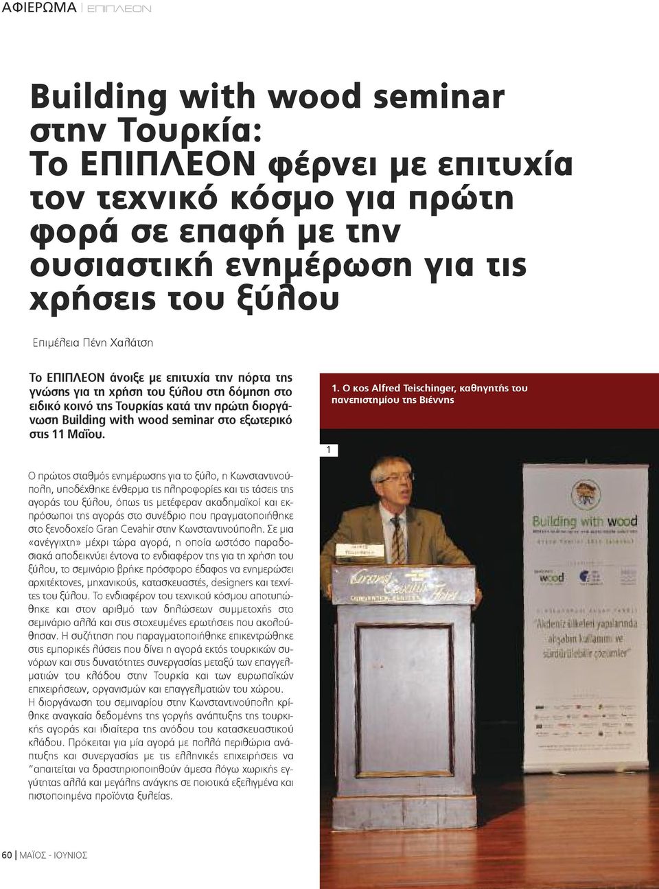 O κος Alfred Teischinger, καθηγητής του πανεπιστημίου της Βιέννης Ο πρώτος σταθμός ενημέρωσης για το ξύλο, η Κωνσταντινούπολη, υποδέχθηκε ένθερμα τις πληροφορίες και τις τάσεις της αγοράς του ξύλου,