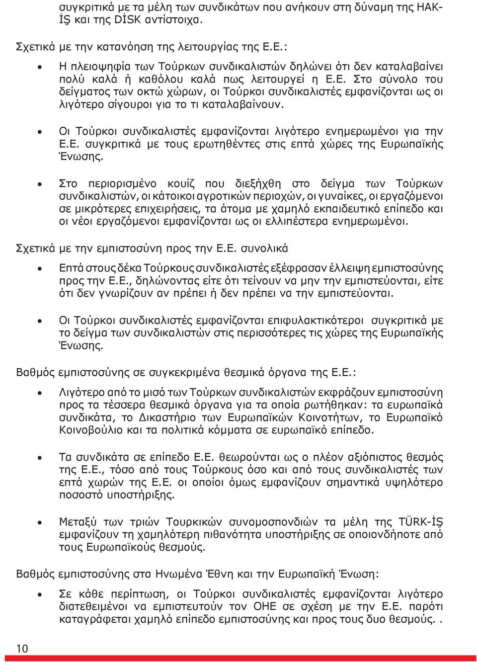 Οι Τούρκοι συνδικαλιστές εμφανίζονται λιγότερο ενημερωμένοι για την Ε.Ε. συγκριτικά με τους ερωτηθέντες στις επτά χώρες της Ευρωπαϊκής Ένωσης.