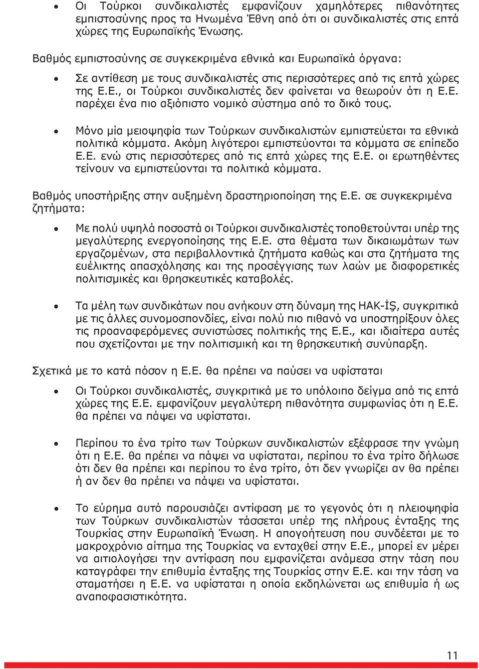 Ε. παρέχει ένα πιο αξιόπιστο νομικό σύστημα από το δικό τους. Μόνο μία μειοψηφία των Τούρκων συνδικαλιστών εμπιστεύεται τα εθνικά πολιτικά κόμματα.