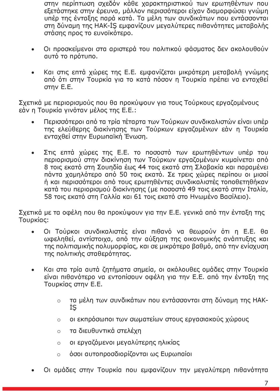 Οι προσκείμενοι στα αριστερά του πολιτικού φάσματος δεν ακολουθούν αυτό το πρότυπο. Και στις επτά χώρες της Ε.