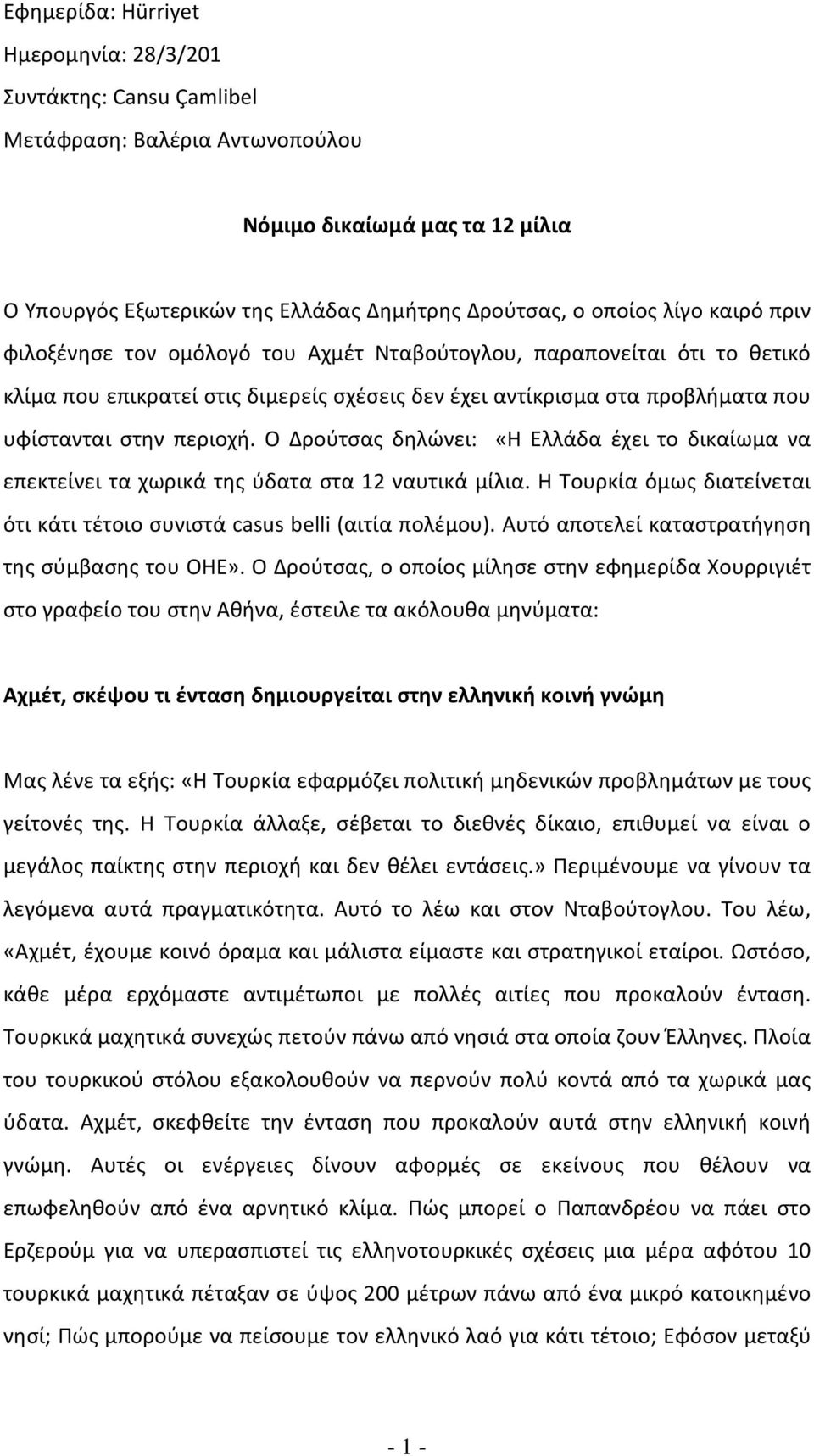 Ο Δρούτσας δηλώνει: «Η Ελλάδα έχει το δικαίωμα να επεκτείνει τα χωρικά της ύδατα στα 12 ναυτικά μίλια. Η Τουρκία όμως διατείνεται ότι κάτι τέτοιο συνιστά casus belli (αιτία πολέμου).