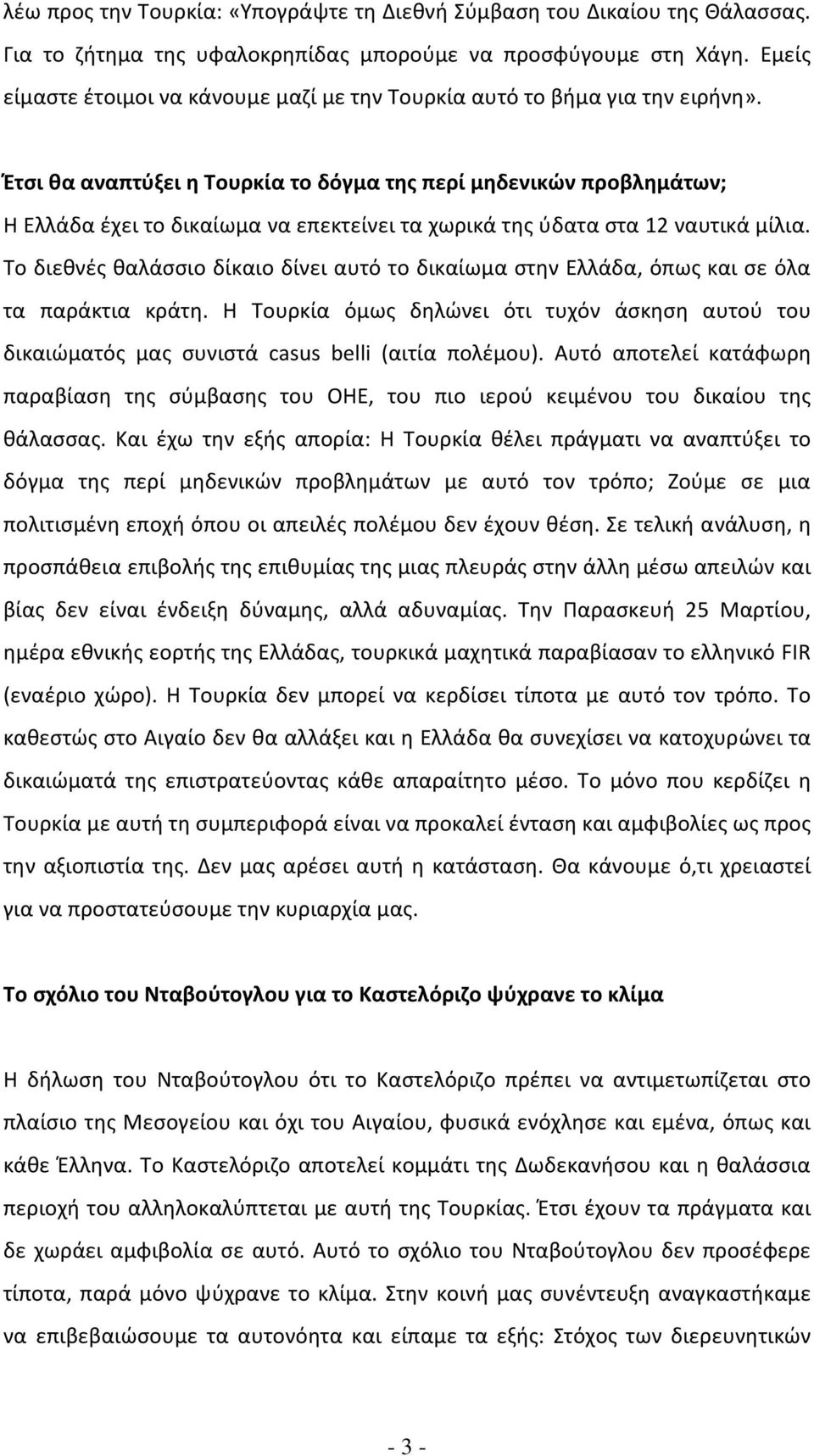 Έτσι θα αναπτύξει η Τουρκία το δόγμα της περί μηδενικών προβλημάτων; Η Ελλάδα έχει το δικαίωμα να επεκτείνει τα χωρικά της ύδατα στα 12 ναυτικά μίλια.