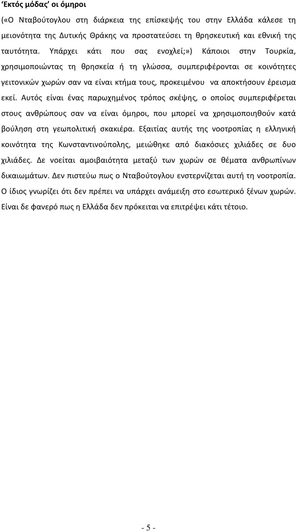 έρεισμα εκεί. Αυτός είναι ένας παρωχημένος τρόπος σκέψης, ο οποίος συμπεριφέρεται στους ανθρώπους σαν να είναι όμηροι, που μπορεί να χρησιμοποιηθούν κατά βούληση στη γεωπολιτική σκακιέρα.