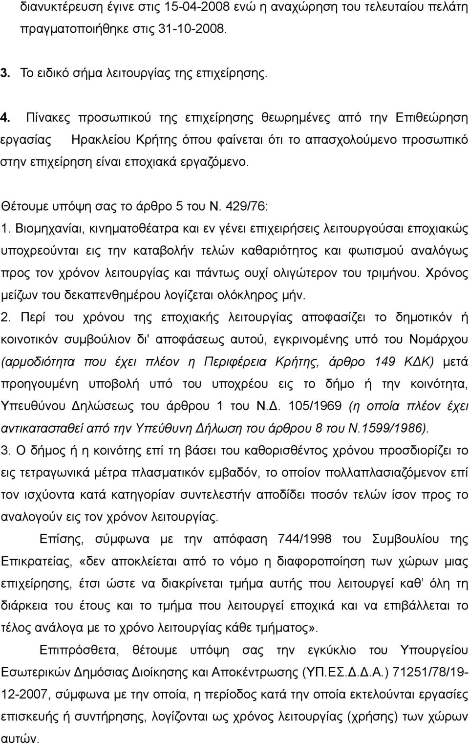 Θέτουμε υπόψη σας το άρθρο 5 του Ν. 429/76: 1.