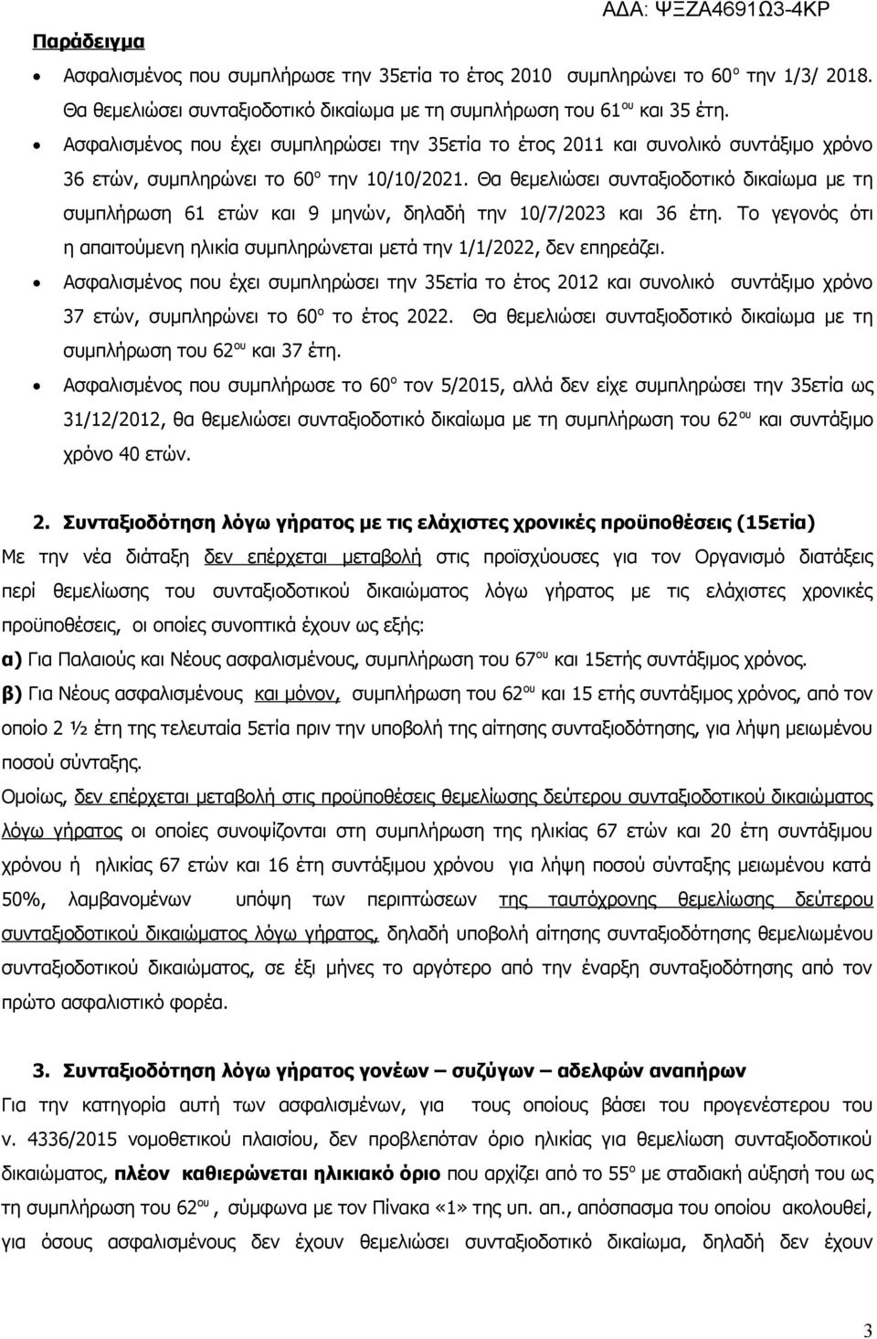 Θα θεμελιώσει συνταξιοδοτικό δικαίωμα με τη συμπλήρωση και 9 μηνών, δηλαδή την 10/7/2023 και 36 έτη. Tο γεγονός ότι η απαιτούμενη ηλικία συμπληρώνεται μετά την 1/1/2022, δεν επηρεάζει.