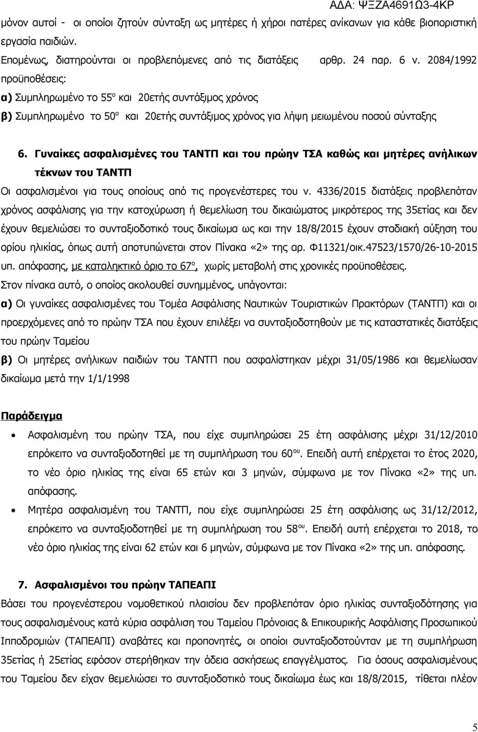 Γυναίκες ασφαλισμένες του ΤΑΝΤΠ και του πρώην ΤΣΑ καθώς και μητέρες ανήλικων τέκνων του ΤΑΝΤΠ Οι ασφαλισμένοι για τους οποίους από τις προγενέστερες του ν.