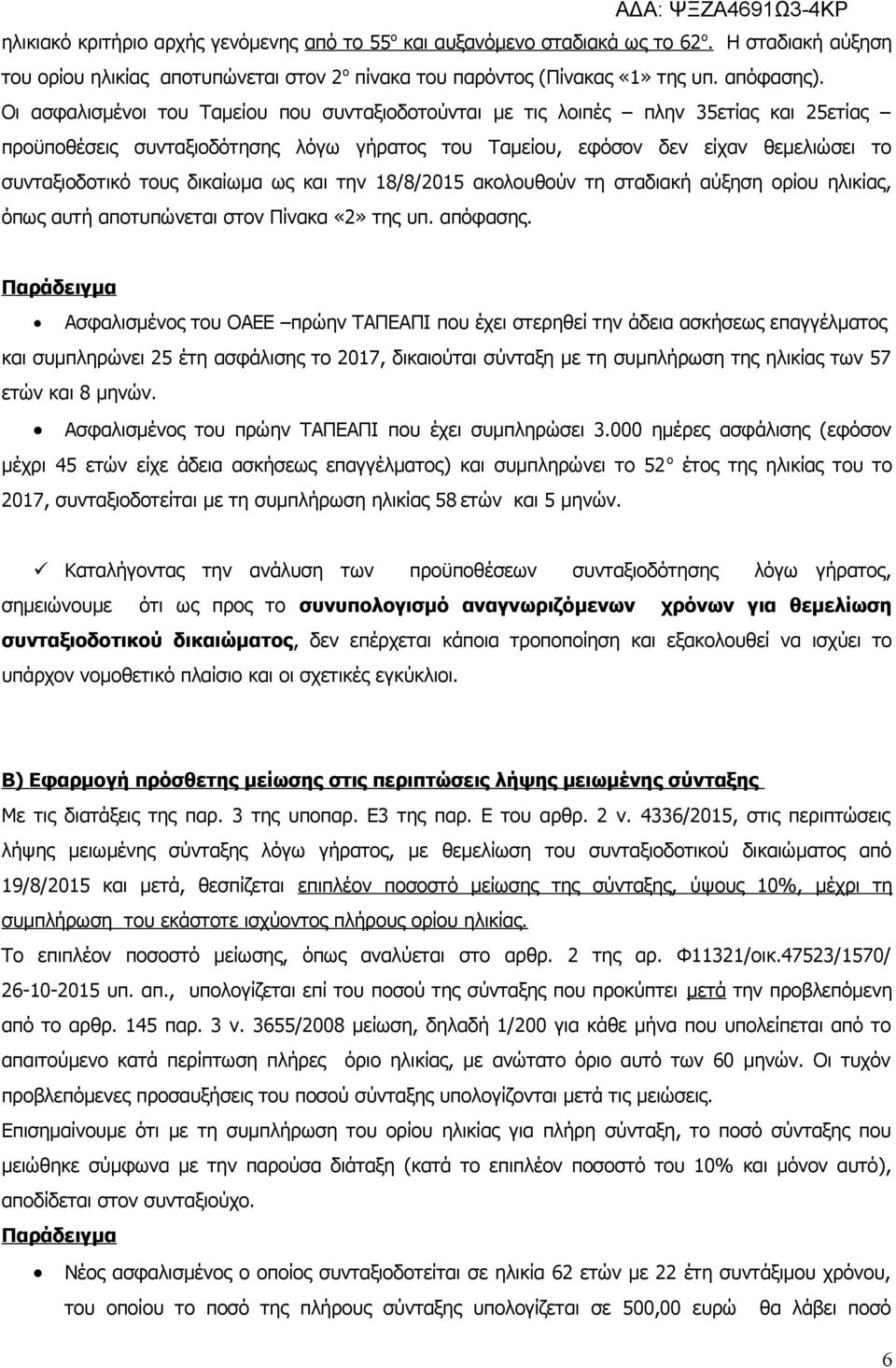 δικαίωμα ως και την 18/8/2015 ακολουθούν τη σταδιακή αύξηση ορίου ηλικίας, όπως αυτή αποτυπώνεται στον Πίνακα «2» της υπ. απόφασης.