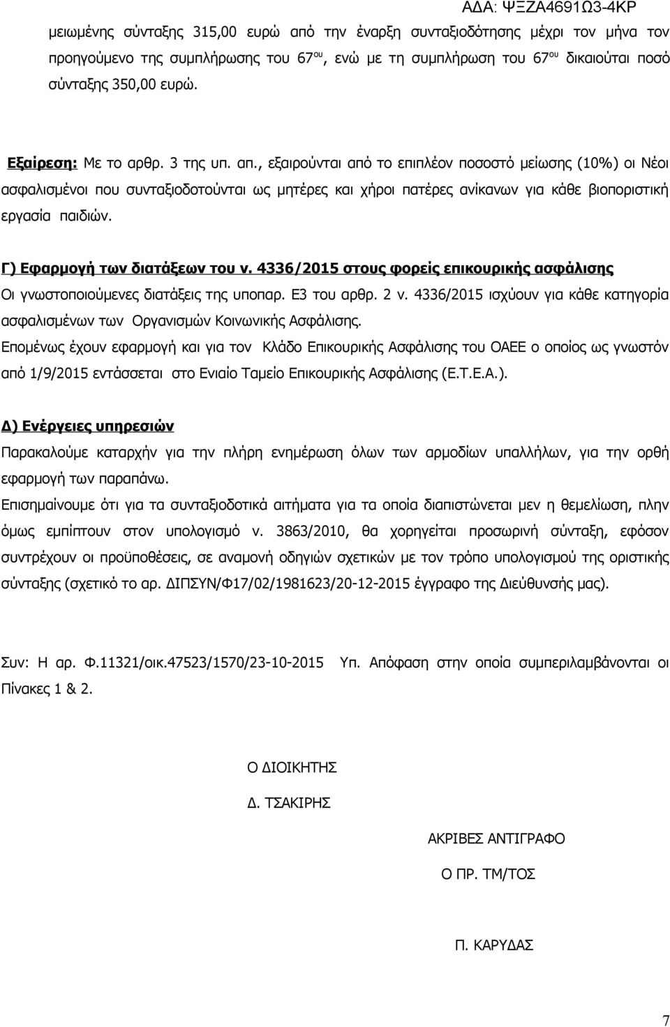 , εξαιρούνται από το επιπλέον ποσοστό μείωσης (10%) οι Νέοι ασφαλισμένοι που συνταξιοδοτούνται ως μητέρες και χήροι πατέρες ανίκανων για κάθε βιοποριστική εργασία παιδιών.