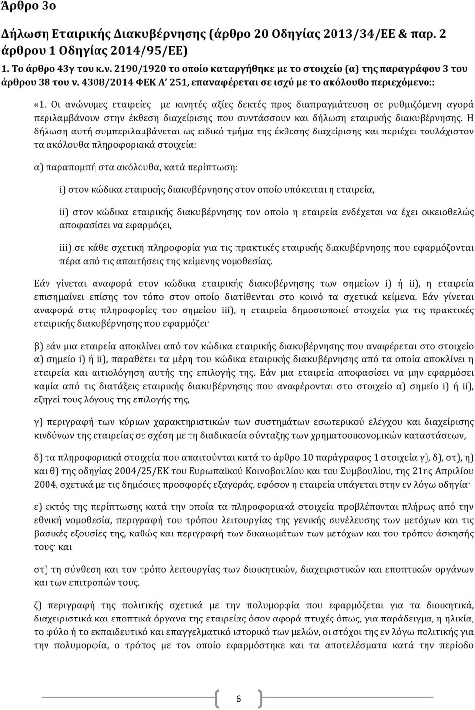 Οι ανώνυμες εταιρείες με κινητές αξίες δεκτές προς διαπραγμάτευση σε ρυθμιζόμενη αγορά περιλαμβάνουν στην έκθεση διαχείρισης που συντάσσουν και δήλωση εταιρικής διακυβέρνησης.