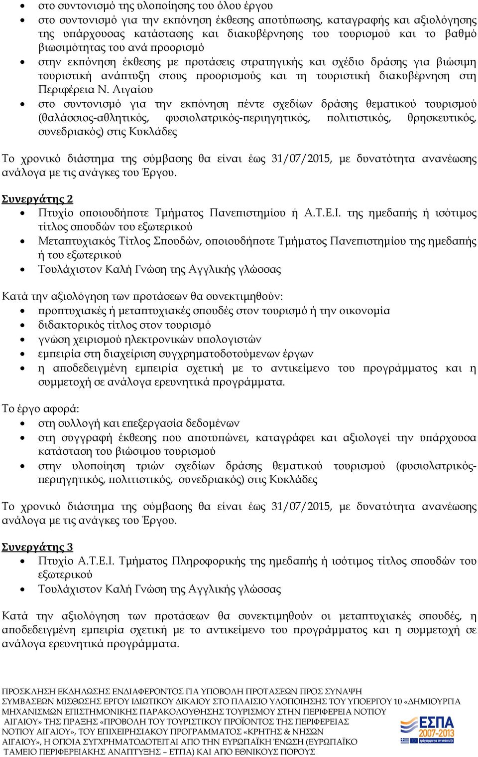 Αιγαίου στο συντονισμό για την εκπόνηση πέντε σχεδίων δράσης θεματικού τουρισμού (θαλάσσιος-αθλητικός, φυσιολατρικός-περιηγητικός, πολιτιστικός, θρησκευτικός, συνεδριακός) στις Κυκλάδες Συνεργάτης 2