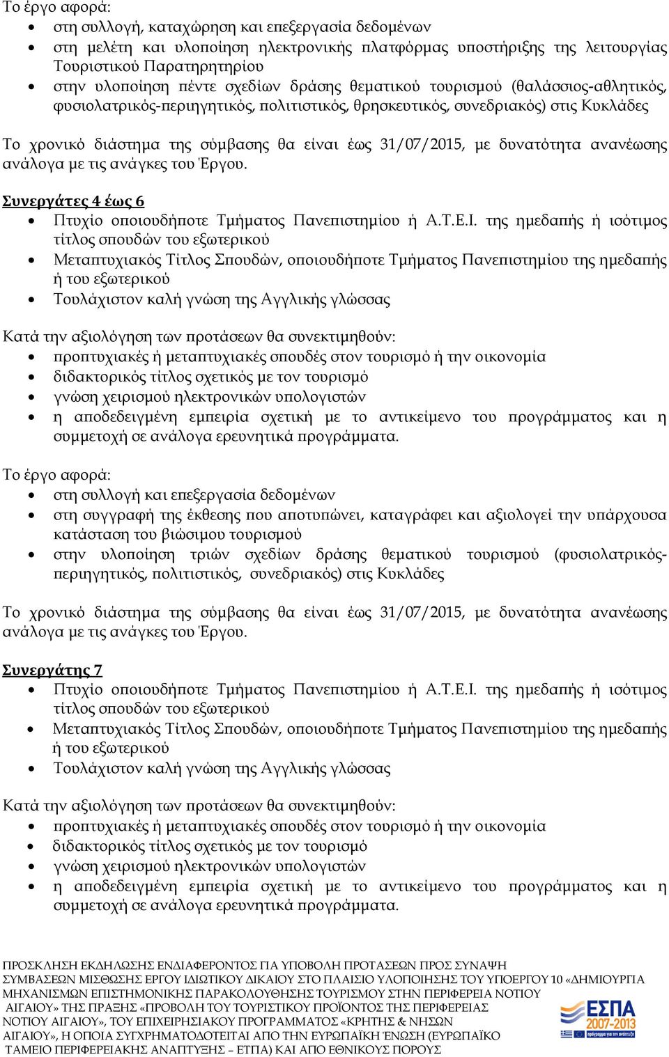 Κυκλάδες Συνεργάτες 4 έως 6 στη συλλογή και επεξεργασία δεδομένων στη συγγραφή της έκθεσης που αποτυπώνει, καταγράφει και αξιολογεί την υπάρχουσα κατάσταση