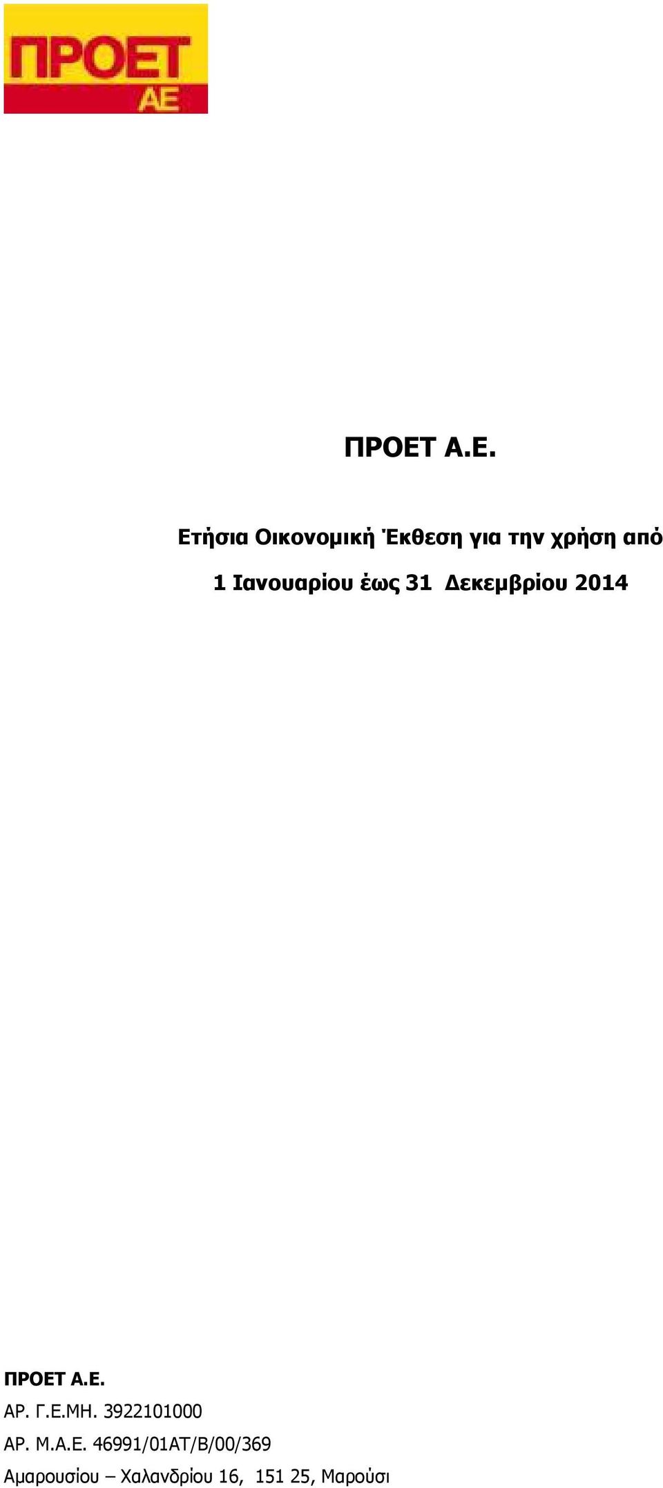 ΠΡΟΕΤ Α.Ε. ΑΡ. Γ.Ε.ΜΗ. 3922101000 ΑΡ. M.A.E.