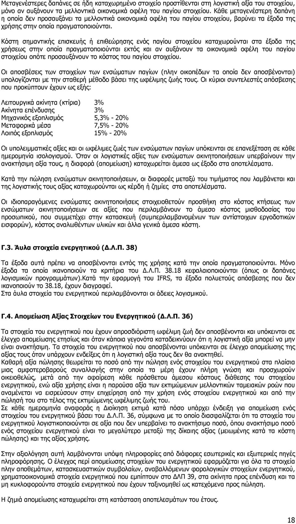 Κόστη σηµαντικής επισκευής ή επιθεώρησης ενός παγίου στοιχείου καταχωρούνται στα έξοδα της χρήσεως στην οποία πραγµατοποιούνται εκτός και αν αυξάνουν τα οικονοµικά οφέλη του παγίου στοιχείου οπότε