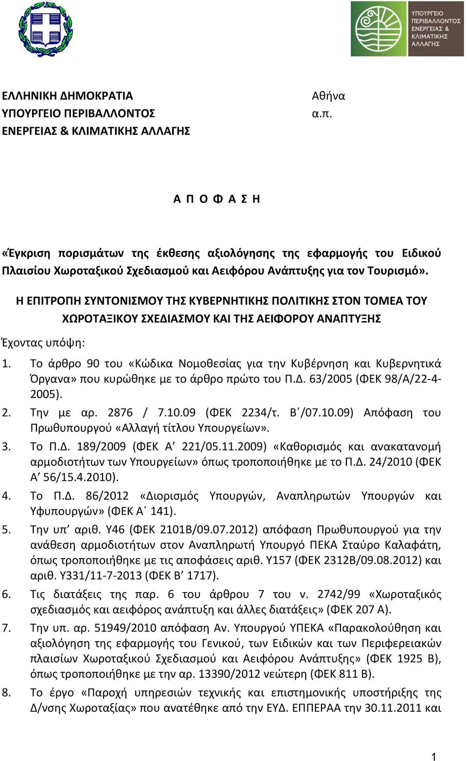 Η ΕΠΙΤΡΟΠΗ ΣΥΝΤΟΝΙΣΜΟΥ ΤΗΣ ΚΥΒΕΡΝΗΤΙΚΗΣ ΠΟΛΙΤΙΚΗΣ ΣΤΟΝ ΤΟΜΕΑ ΤΟΥ ΧΩΡΟΤΑΞΙΚΟΥ ΣΧΕΔΙΑΣΜΟΥ ΚΑΙ ΤΗΣ ΑΕΙΦΟΡΟΥ ΑΝΑΠΤΥΞΗΣ Έχοντας υπόψη: 1.